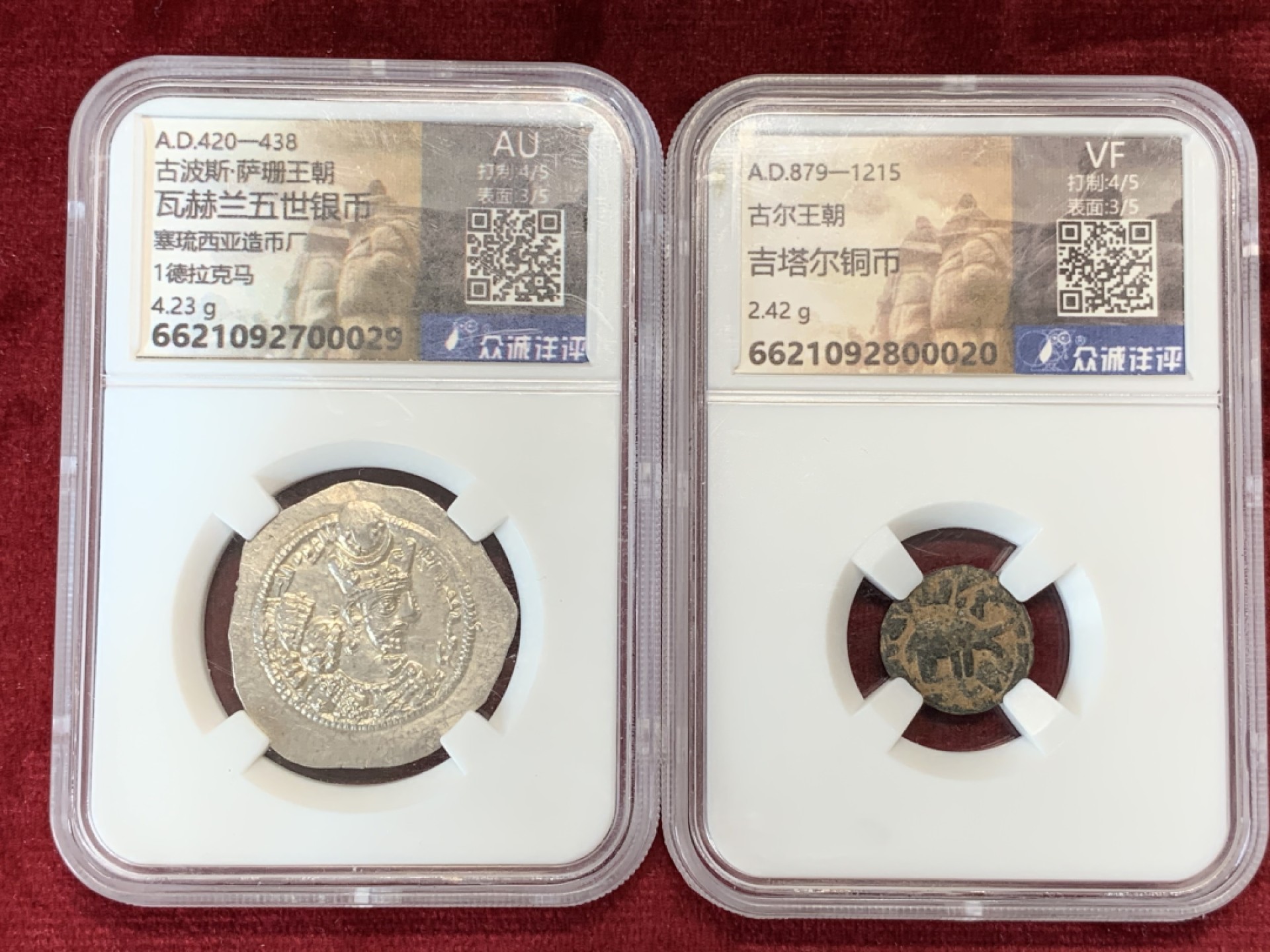 《竞宝斋》第69场-本周日，周一，周四.3场连拍（全场不限金额包邮） 众诚详评-AU 古波斯萨珊王朝瓦赫兰五世塞琉西亚造币厂 1德拉克马银币 币面干净漂亮 打制深峻 送古尔王朝铜币一枚