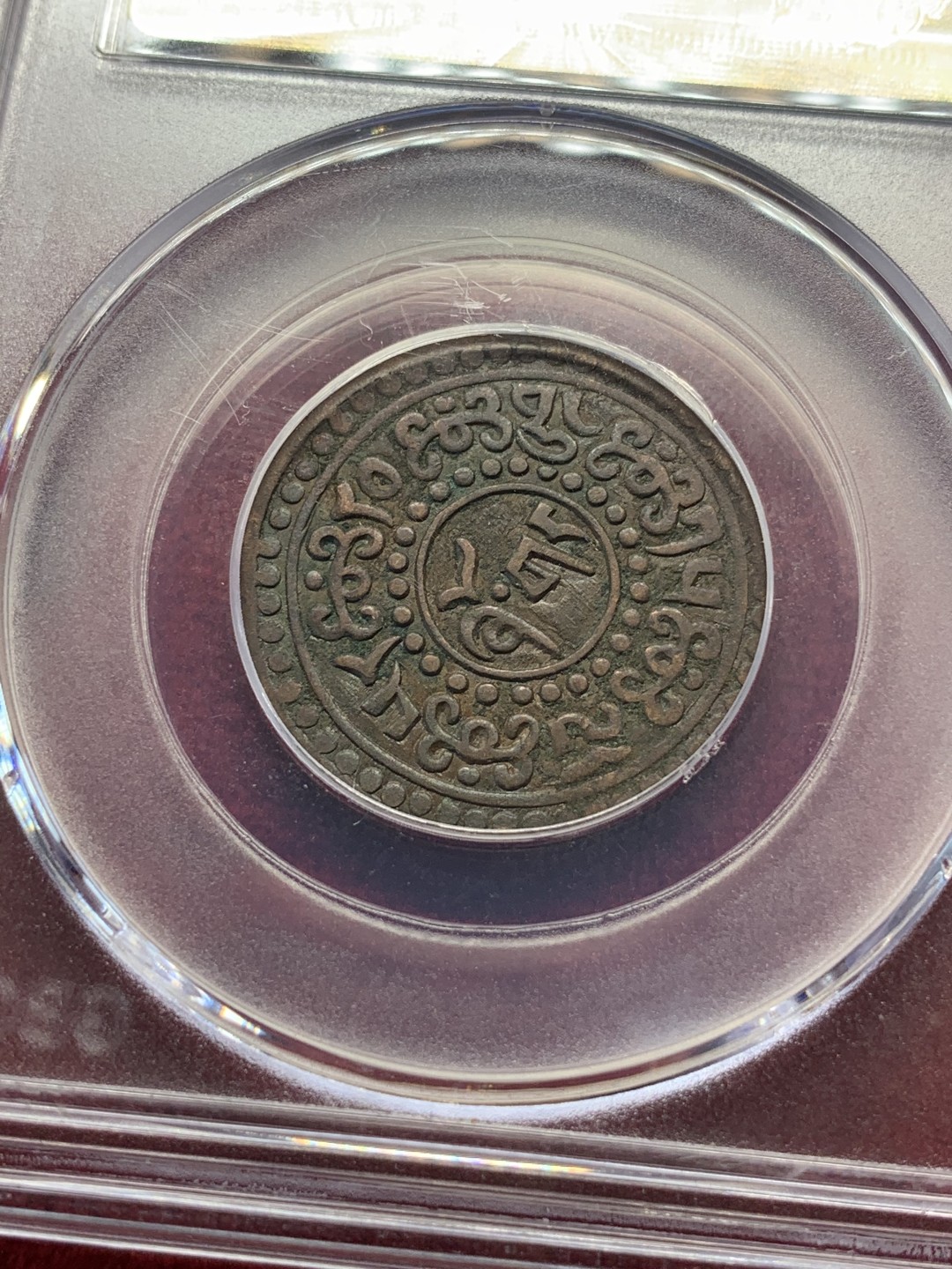 《竞宝斋》第69场-本周日，周一，周四.3场连拍（全场不限金额包邮） GBCA-AU53/55 雪域雪康铜币 横竖两个大版 打制深峻 值得收藏漂亮好品 现在市场几乎见不到好品