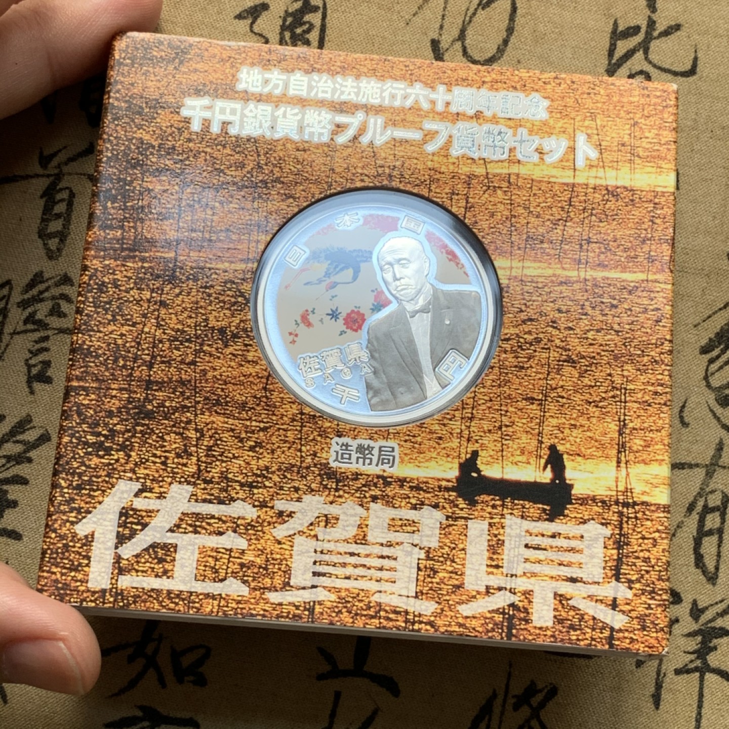 《竞宝斋》第69场-本周日，周一，周四.3场连拍（全场不限金额包邮） 日本佐贺县自治60周年银币 31.10