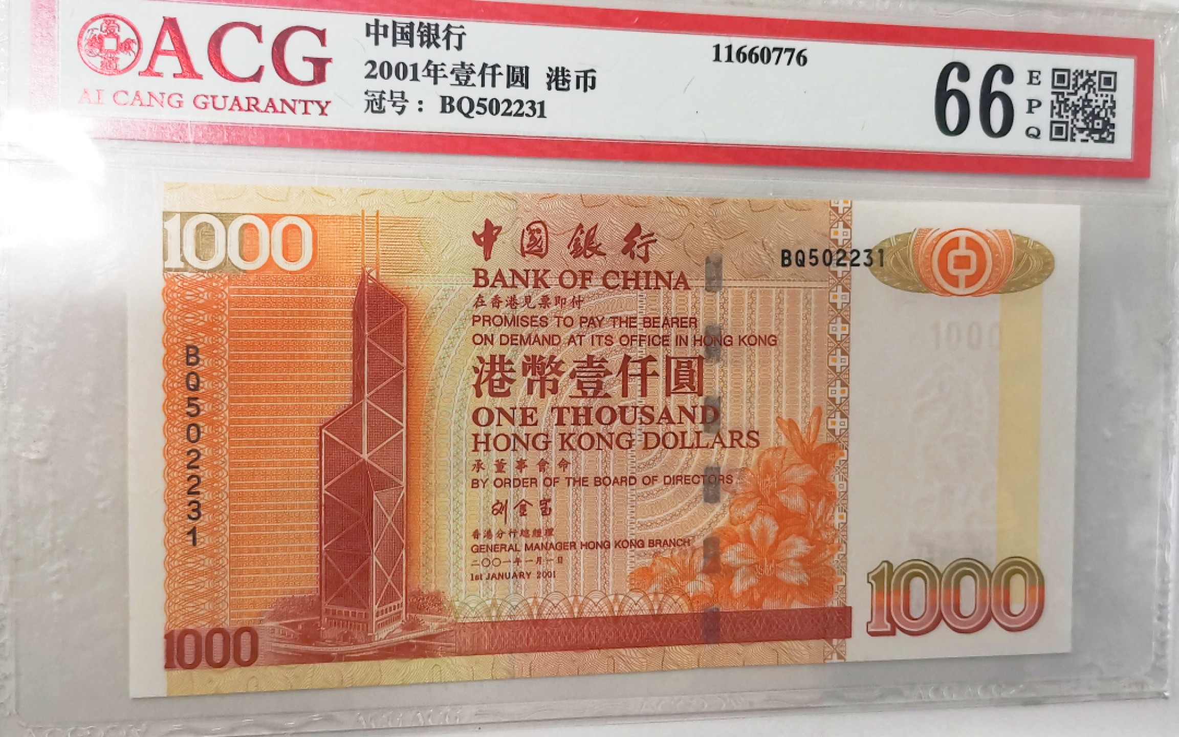 《张总收藏》63期——外币精选 香港中国银行1000元爱藏评级66E无47全新绝品品相 2001年
