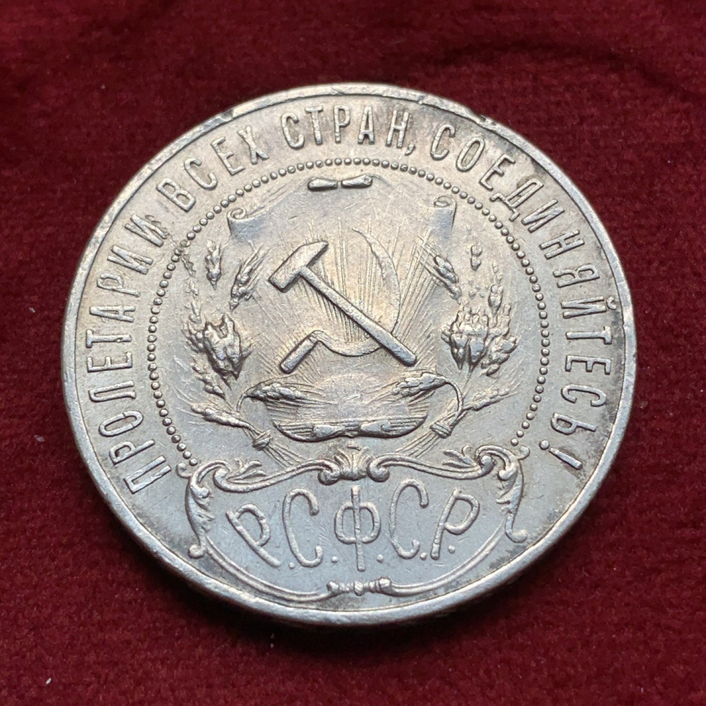 《竞宝斋》第69场-本周日，周一，周四.3场连拍（全场不限金额包邮） 苏联1921年五星卢布 大银币 原味品 细节见图