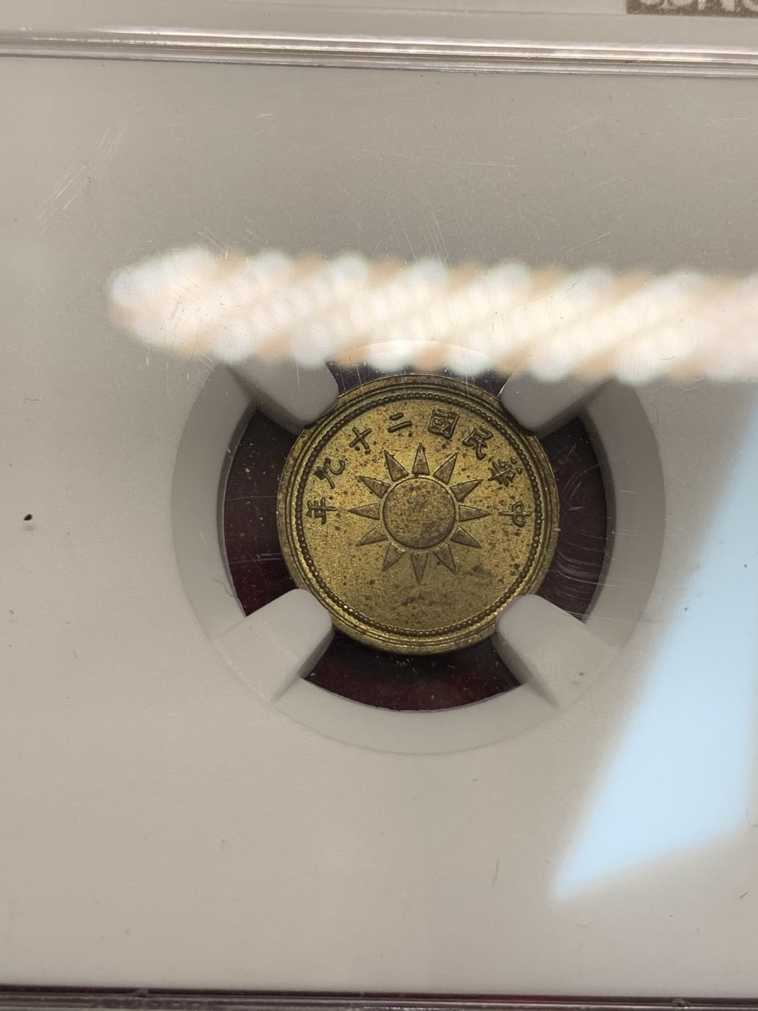 《竞宝斋》第69场-本周日，周一，周四.3场连拍（全场不限金额包邮） NGC MS62 民国29年 1940年 中国 党徽黄铜一分铜币 原卷出品 海外回流 好品远少于红铜党徽