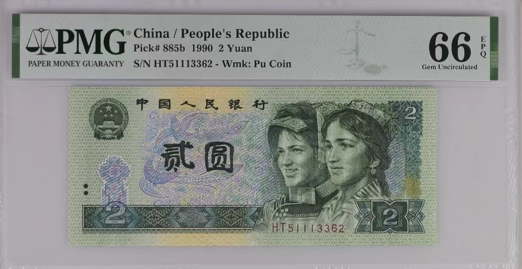 【华誉王者】2053期拍卖 荧光之王＋902  全同号 PMG66分 同分一套 靓号（51113362）