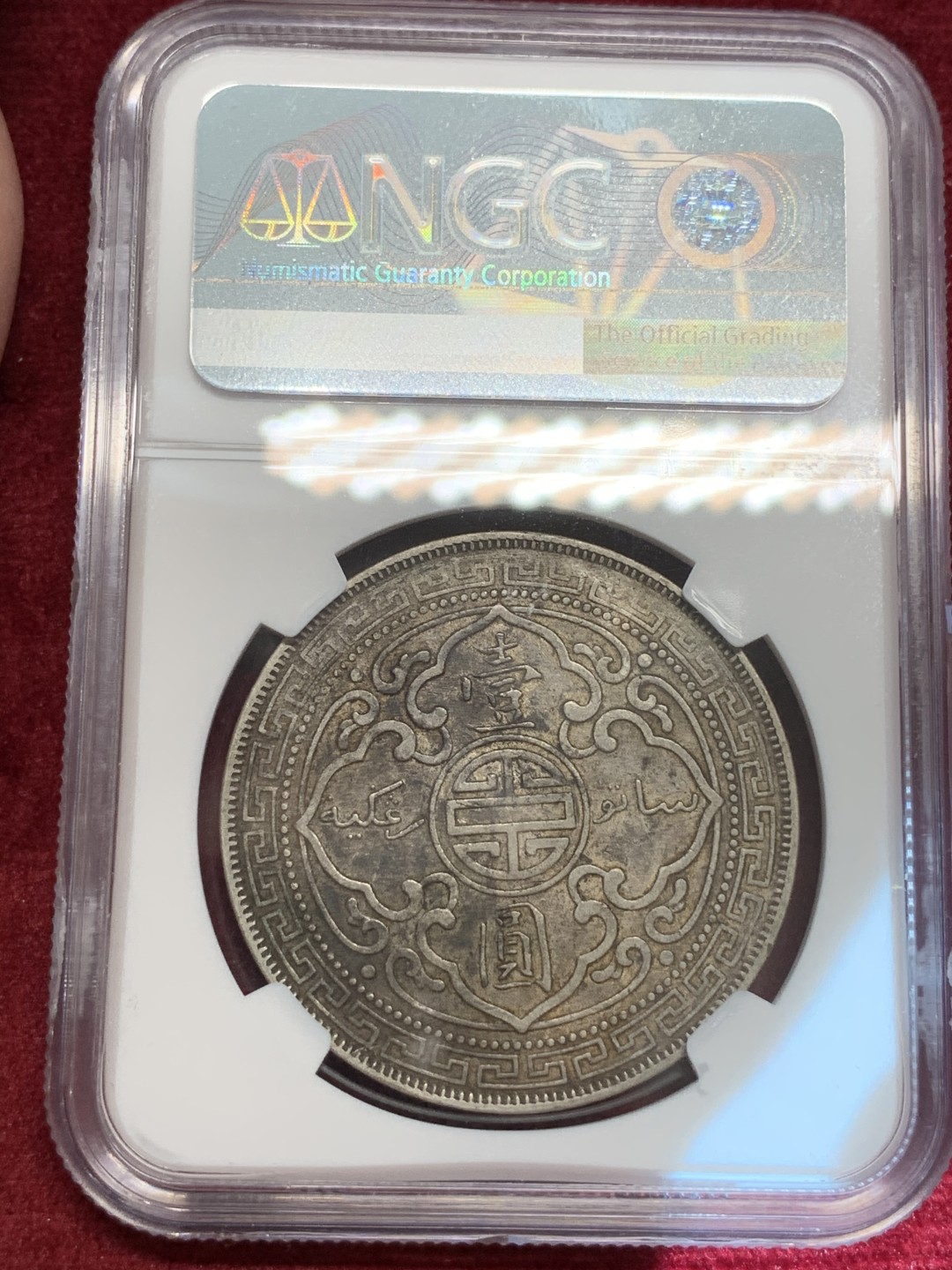 《竞宝斋》第69场-本周日，周一，周四.3场连拍（全场不限金额包邮） NGC AU50  英国贸易银 1902年 壹元 站人 银元 淡金包浆 双面原味好状态