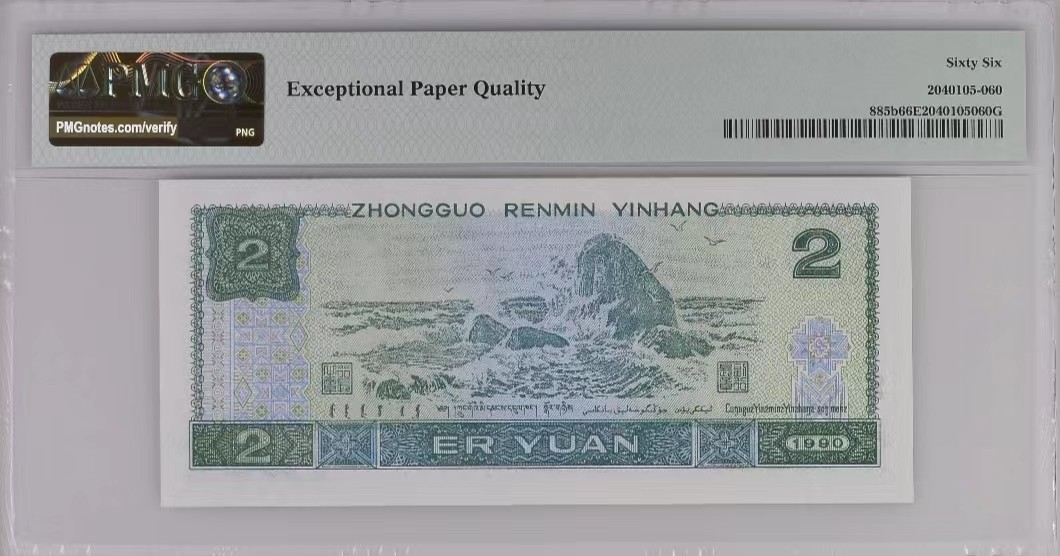 【华誉王者】2053期拍卖 荧光之王＋902  全同号 PMG66分 同分一套 靓号（51113362）