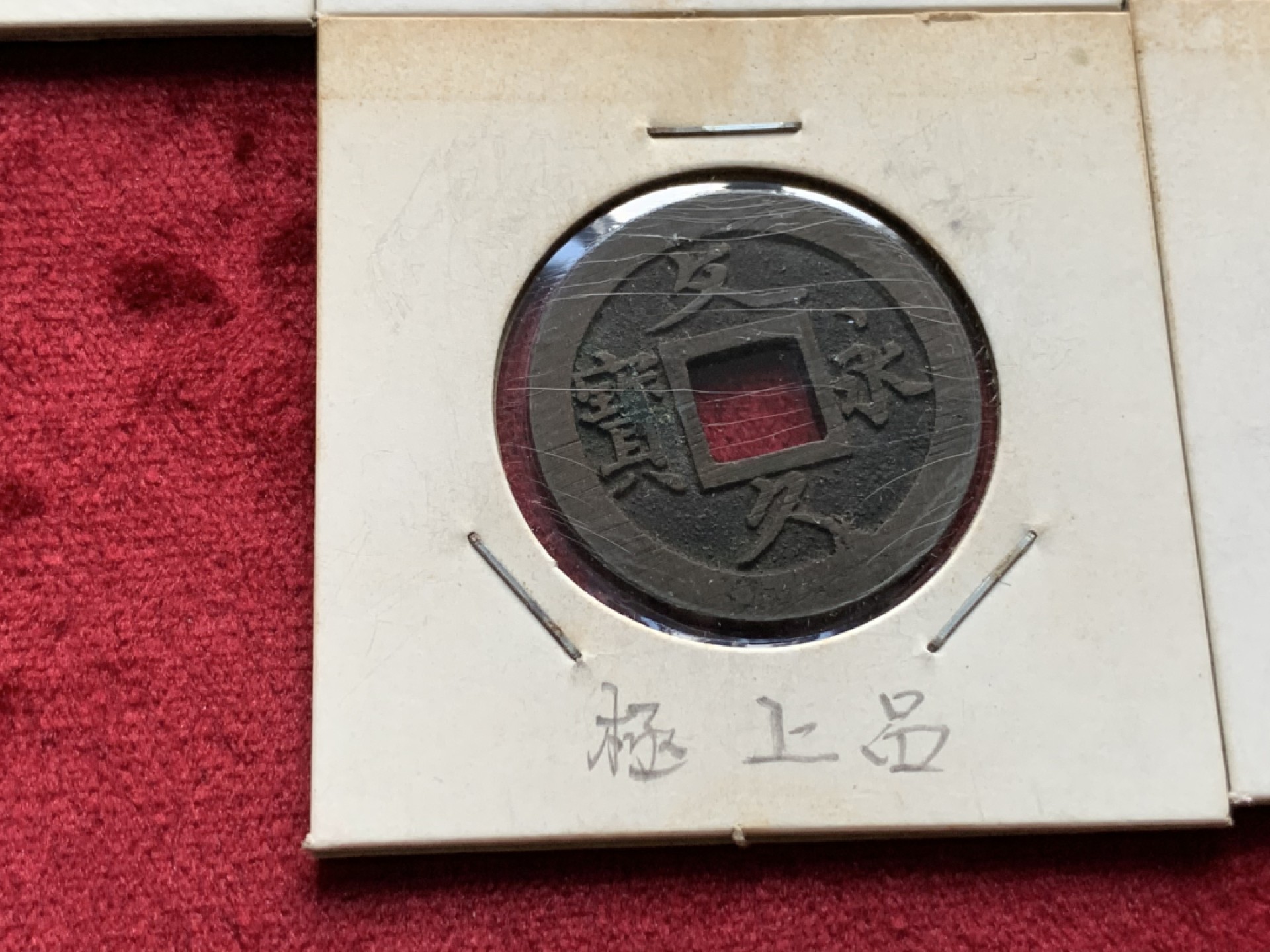 《竞宝斋》第69场-本周日，周一，周四.3场连拍（全场不限金额包邮） 10枚一组 日本幕府时期文久永宝背水纹 正文反攵两版铜钱 字口深峻 边道非常好 无漏裂好品相 带日本藏家原纸壳手书“极上品”