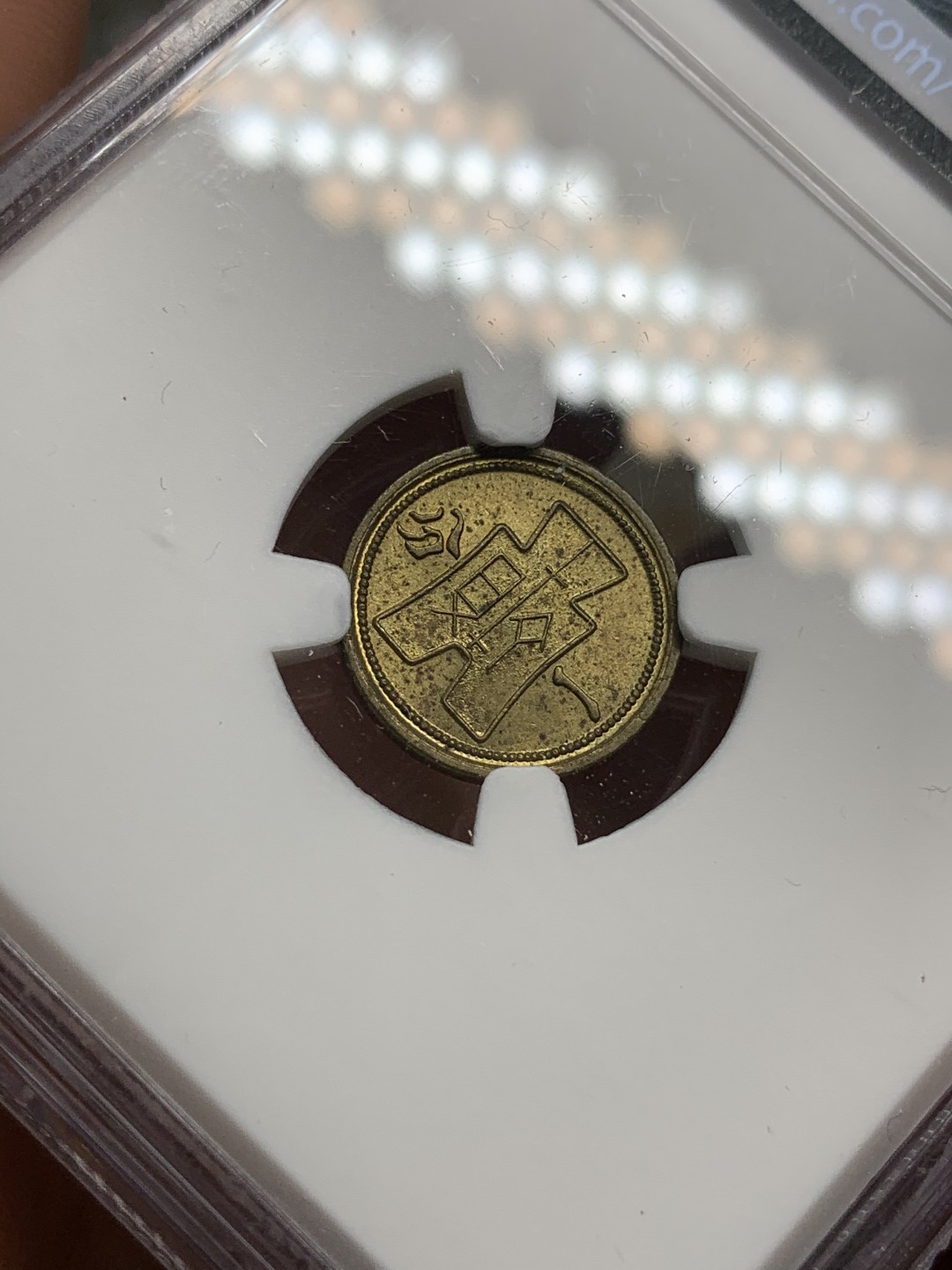 《竞宝斋》第69场-本周日，周一，周四.3场连拍（全场不限金额包邮） NGC MS62 民国29年 1940年 中国 党徽黄铜一分铜币 原卷出品 海外回流 好品远少于红铜党徽