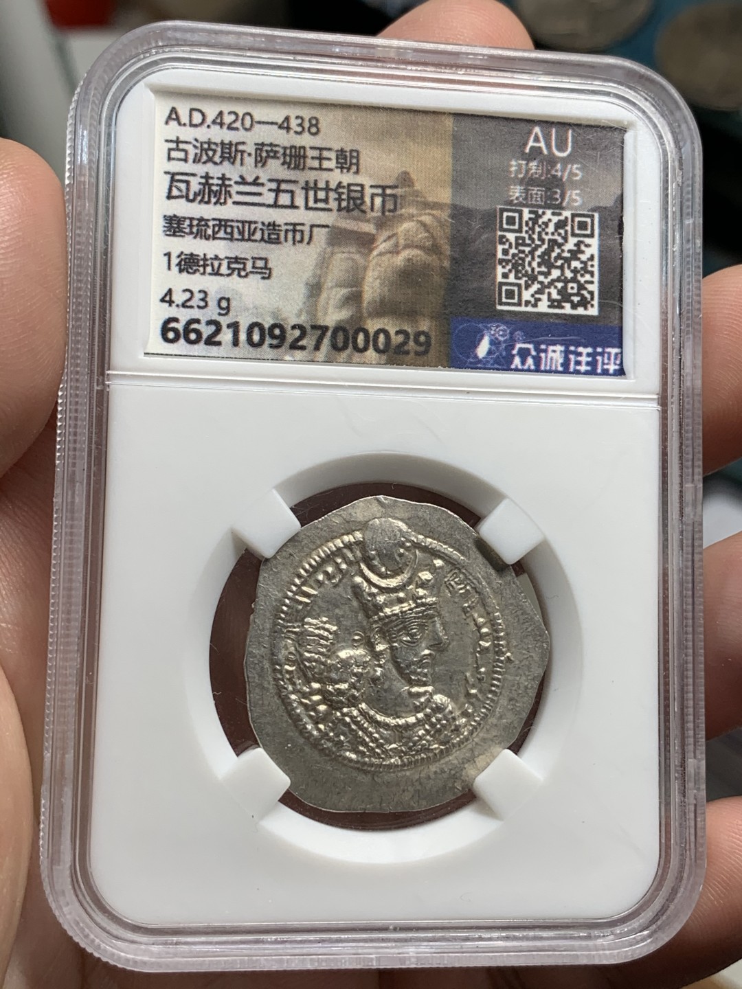 《竞宝斋》第69场-本周日，周一，周四.3场连拍（全场不限金额包邮） 众诚详评-AU 古波斯萨珊王朝瓦赫兰五世塞琉西亚造币厂 1德拉克马银币 币面干净漂亮 打制深峻 送古尔王朝铜币一枚