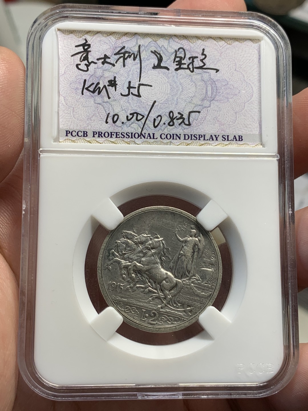 《竞宝斋》第69场-本周日，周一，周四.3场连拍（全场不限金额包邮） 1915年 意大利 2里拉 银币