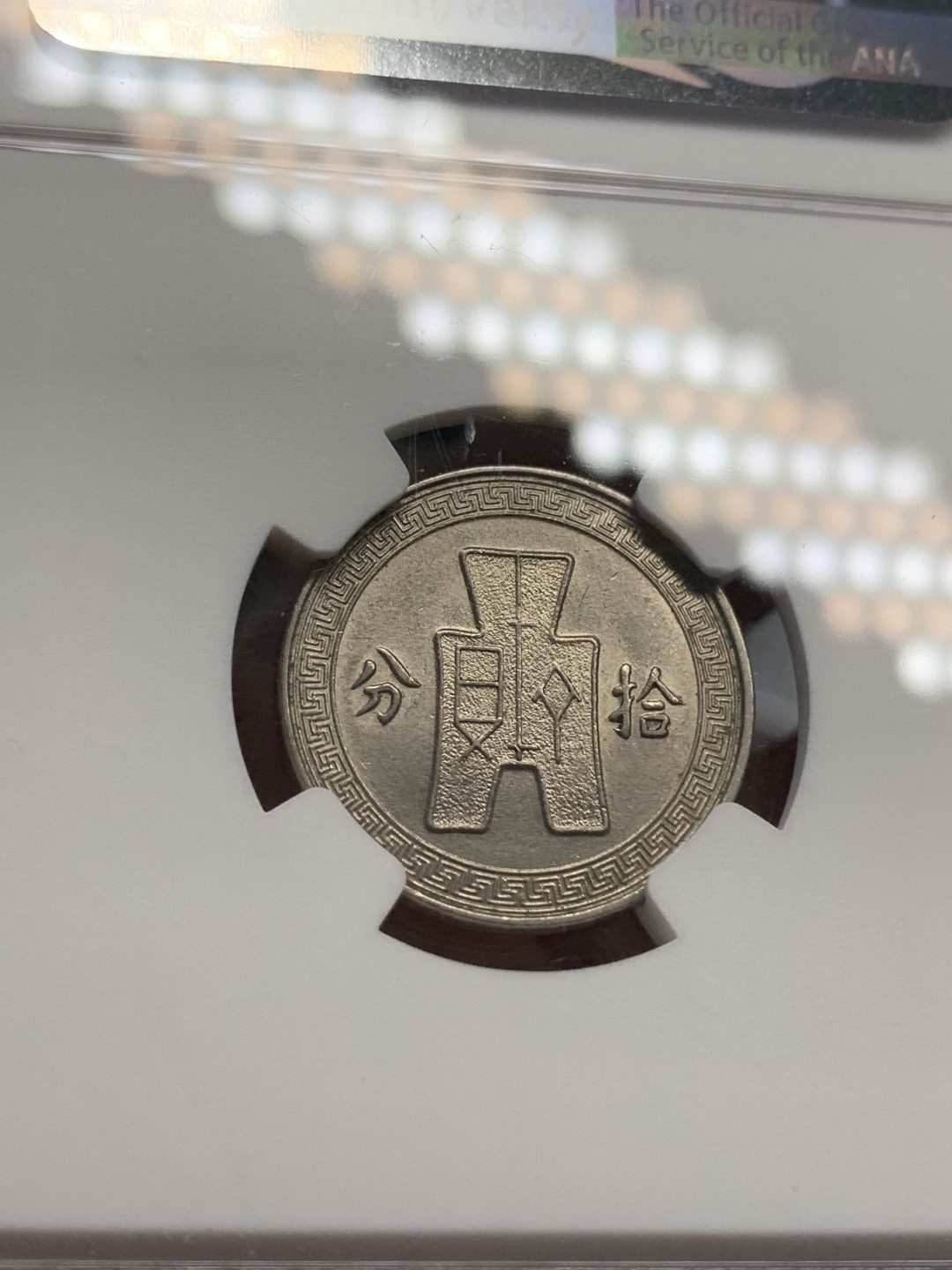 《竞宝斋》第69场-本周日，周一，周四.3场连拍（全场不限金额包邮） NGC AU58 民国25年 1936年 中国 孙像 10分 镍币 原光好品