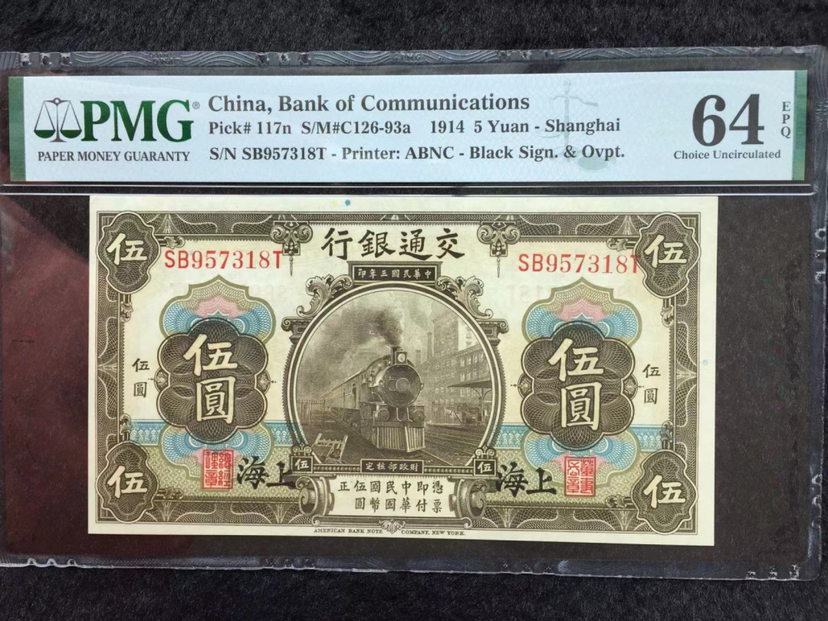 【华誉王者】2053期拍卖 交通银行5元 PMG64E SB957318