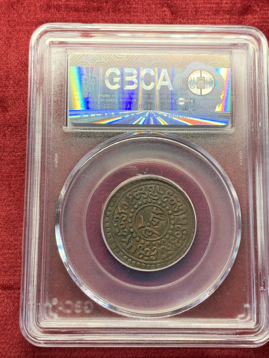 《竞宝斋》第69场-本周日，周一，周四.3场连拍（全场不限金额包邮） GBCA-AU53/55 雪域雪康铜币 横竖两个大版 打制深峻 值得收藏漂亮好品 现在市场几乎见不到好品