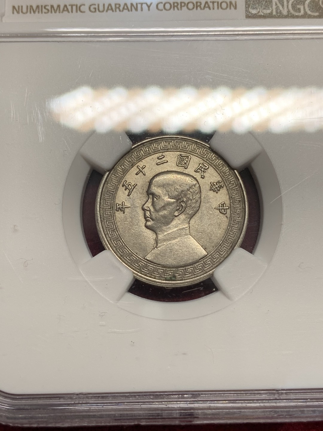 《竞宝斋》第69场-本周日，周一，周四.3场连拍（全场不限金额包邮） NGC AU58 民国25年 1936年 中国 孙像 10分 镍币 原光好品