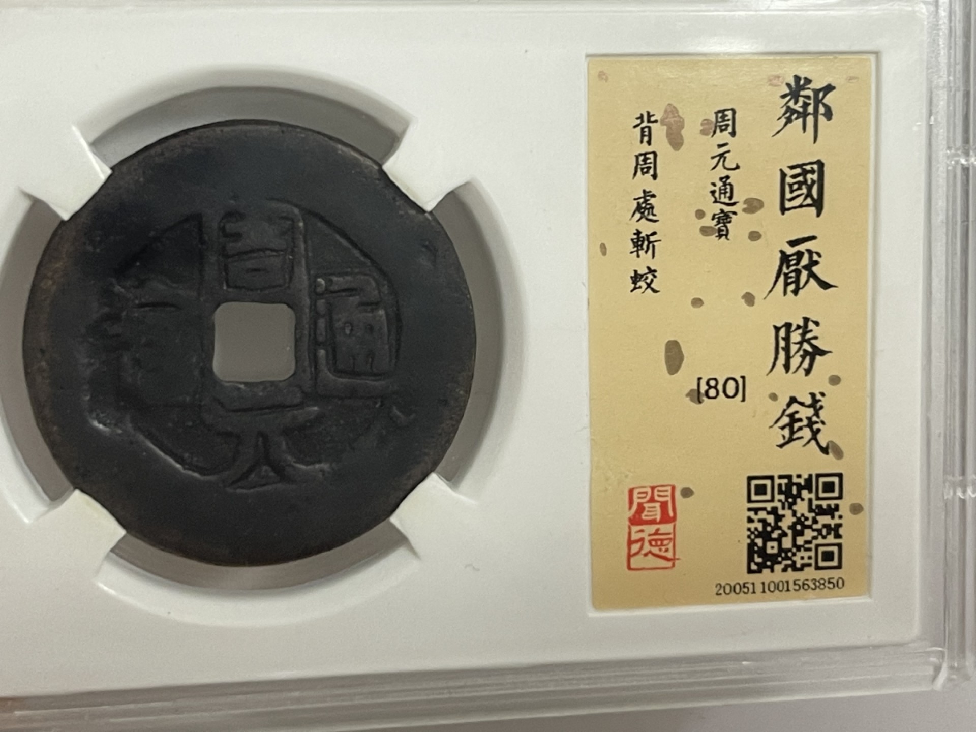 【华誉王者】2053期拍卖 周元通宝 闻德-80 清代日本老花钱