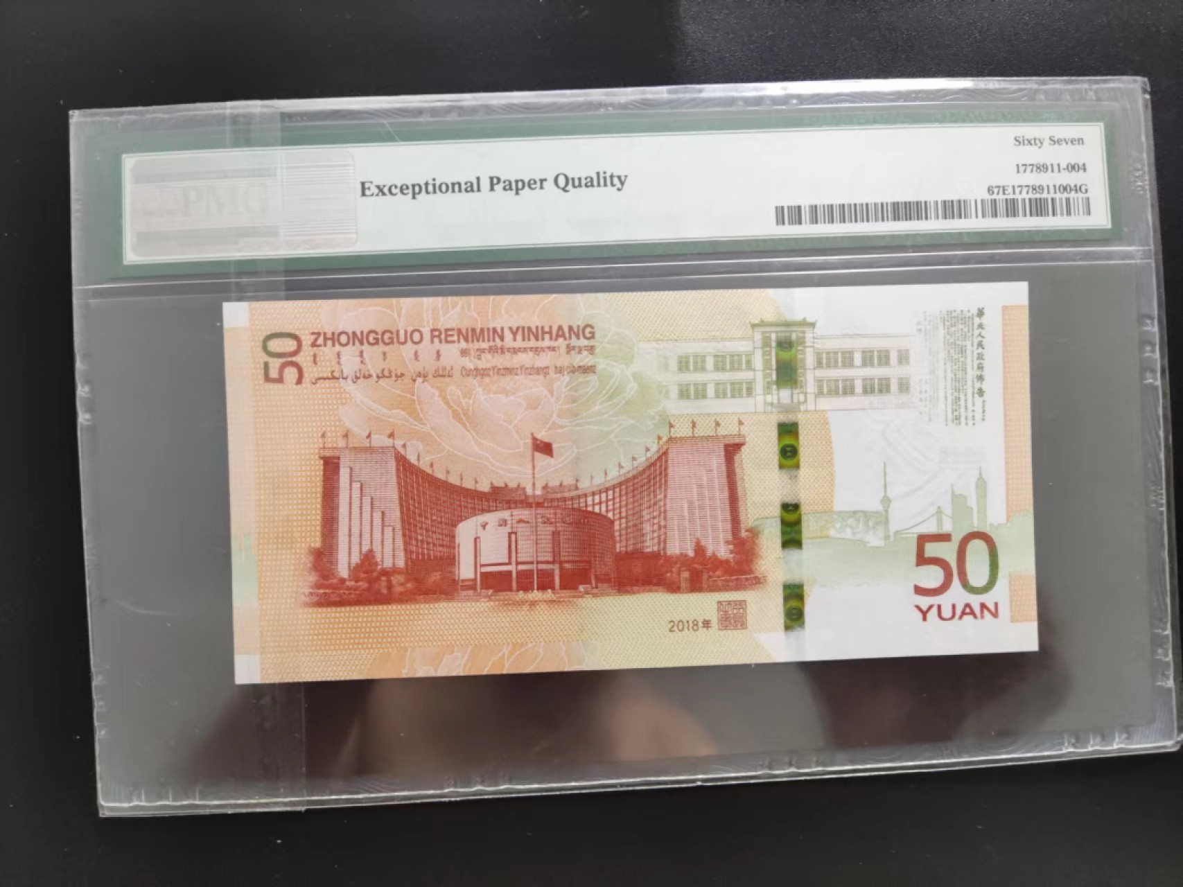 【华誉王者】2053期拍卖 PMG67分70钞年份补号J192539888