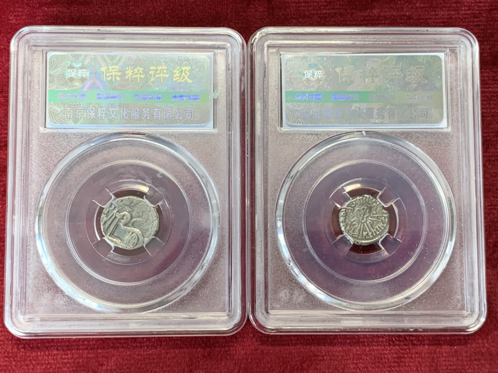 《竞宝斋》第69场-本周日，周一，周四.3场连拍（全场不限金额包邮） 保粹评级 八世纪 古丝绸之路 打制 银币一对