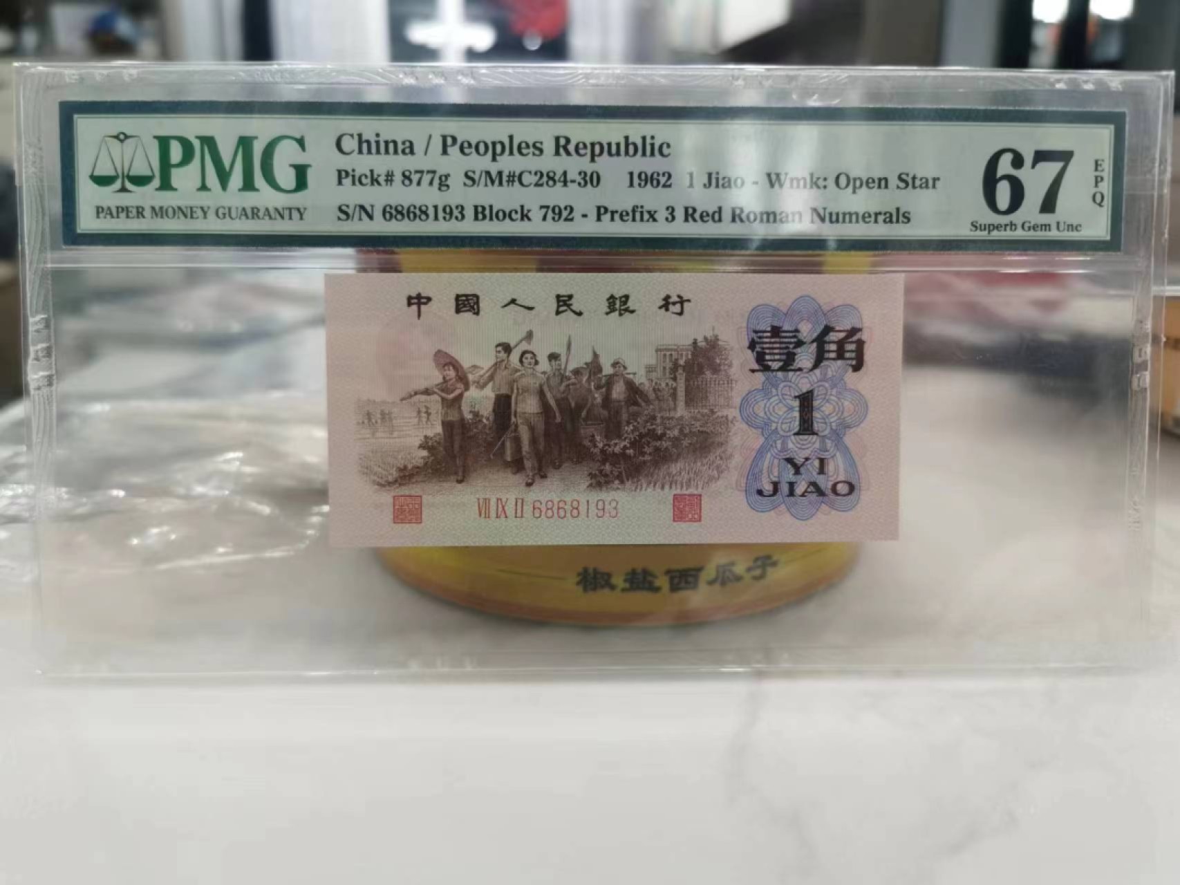 【华誉王者】2053期拍卖 三版红三凸最高指示冠792冠，无47PMG67E。792-6868193