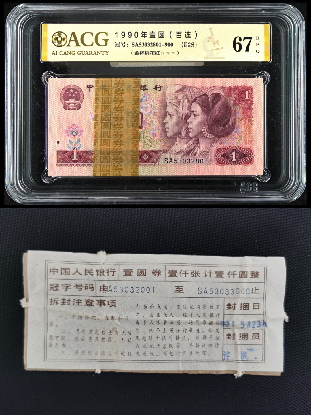 【华誉王者】2053期拍卖   901带签尾801，90年1元“金杯桃花红”荧光品种，爱藏评级三星67分数，全程无47含888靓号SA53032801-900