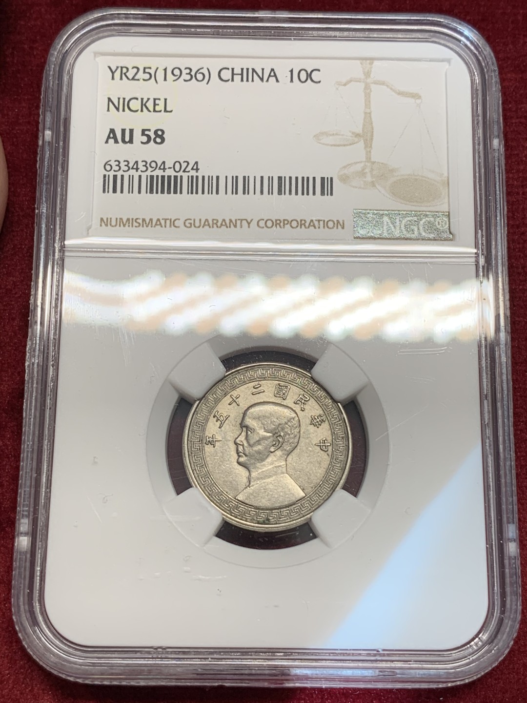 《竞宝斋》第69场-本周日，周一，周四.3场连拍（全场不限金额包邮） NGC AU58 民国25年 1936年 中国 孙像 10分 镍币 原光好品