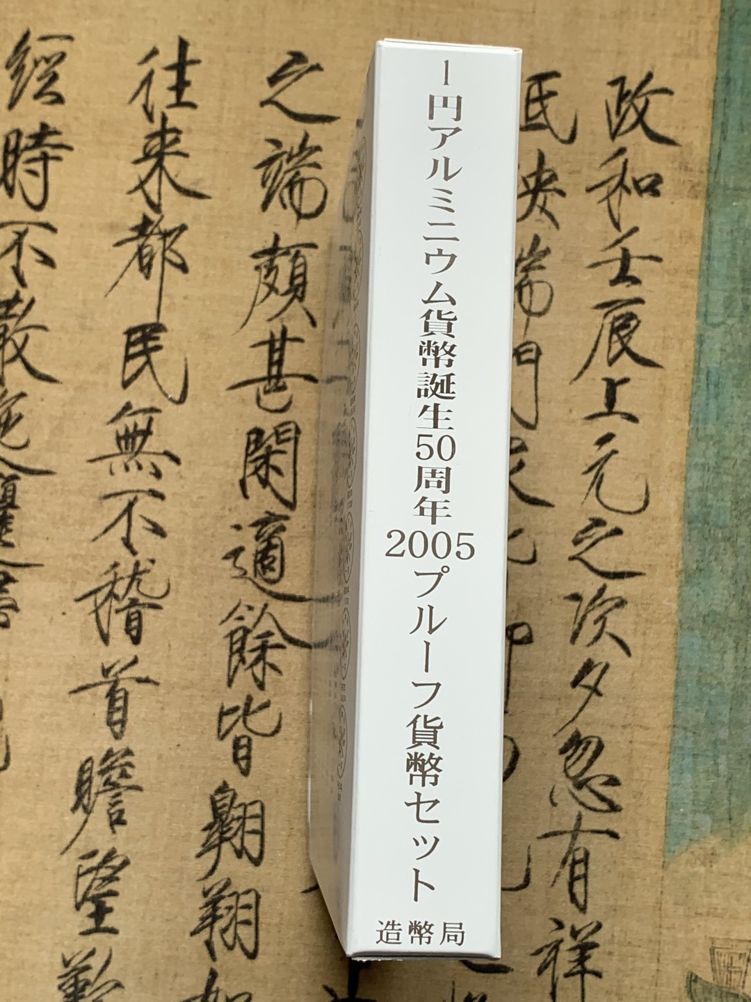 《竞宝斋》第69场-本周日，周一，周四.3场连拍（全场不限金额包邮） 日本2005年精制套币 铝一丹发行50周年纪念银章