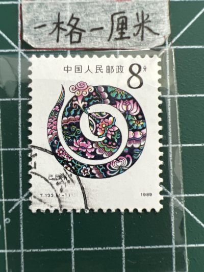 泡泡堂第十三期  世界邮票专场（全场20包邮） - 中国生肖邮票～蛇