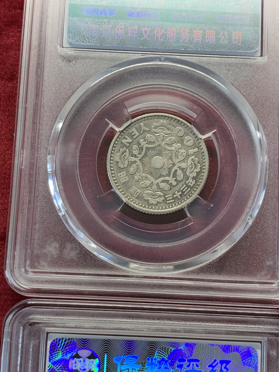 《竞宝斋》第69场-本周日，周一，周四.3场连拍（全场不限金额包邮） 保粹评级 日本 银币4枚一起 2枚1923-1926年双凤五十钱+2枚1957-1958年单凤100日元银