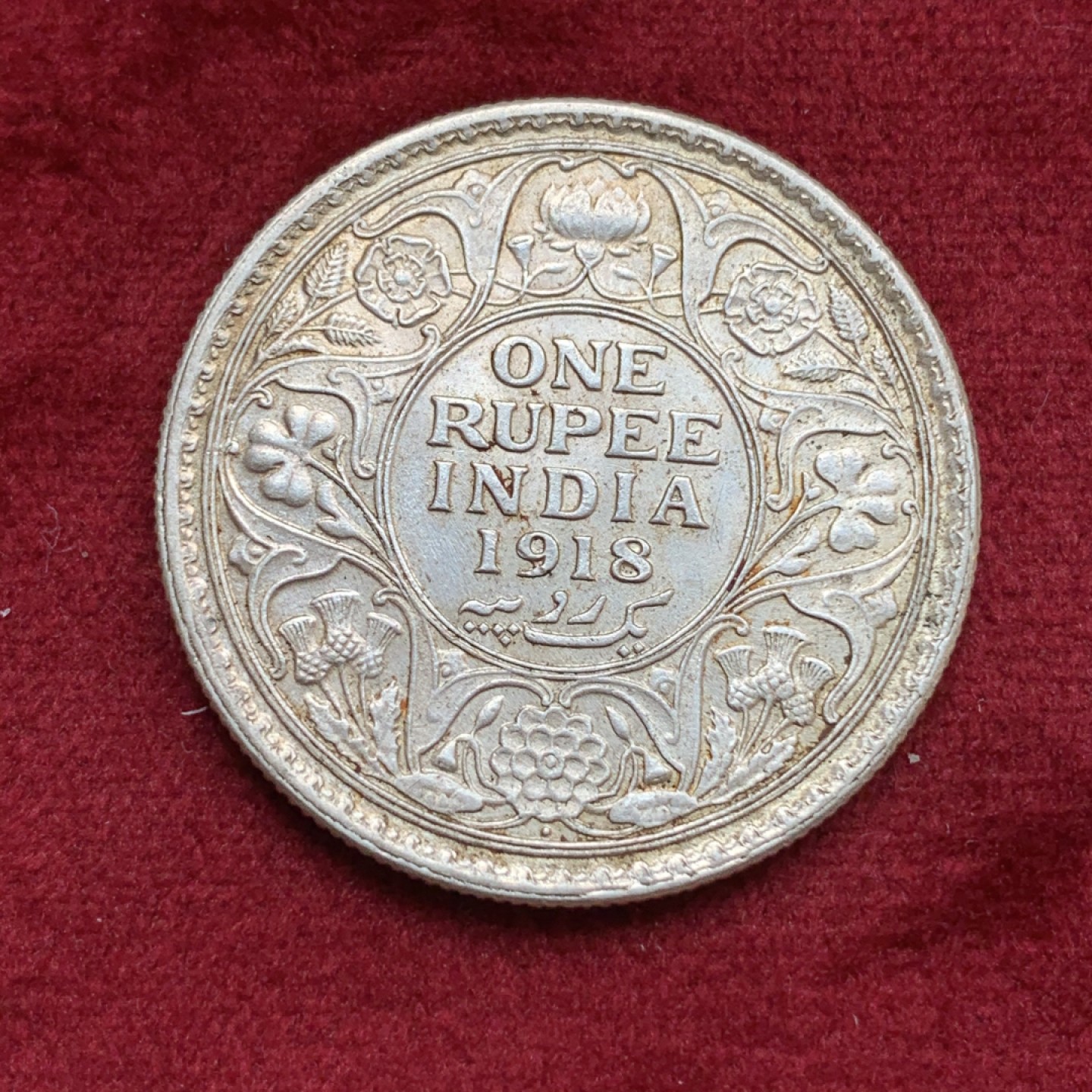 《竞宝斋》第69场-本周日，周一，周四.3场连拍（全场不限金额包邮） 英属 印度 1918年 乔五 1卢比 银币 整体不错 状态如图