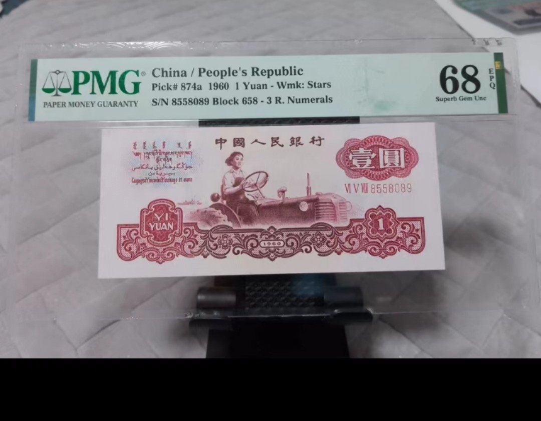 【华誉王者】2053期拍卖 三罗拖拉机 高无347，PMG68E 658-8558089