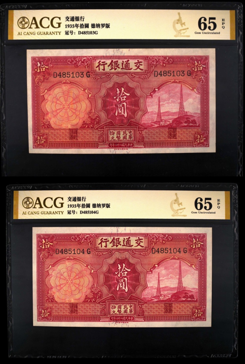 小骏钱币 交通银行拾元电塔2连号