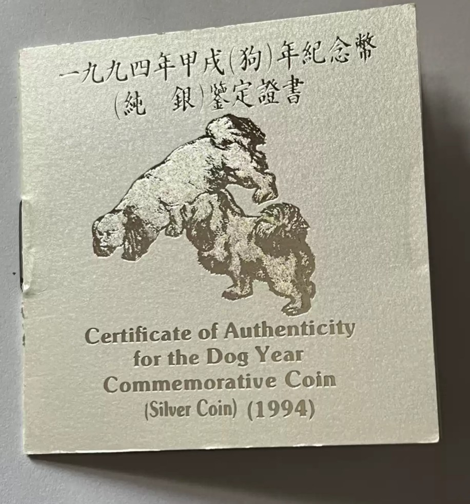 老精稀金银币专场「第12期」 1994年1盎司生肖狗加厚银币