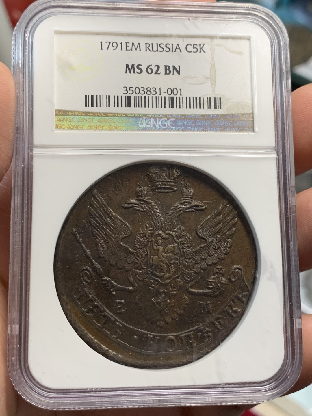 《竞宝斋》第69场-本周日，周一，周四.3场连拍（全场不限金额包邮） NGC MS62bn 1791年 沙俄5戈比大铜币 EM厂 少见好品 铜光俱在 细节高点清晰无暇