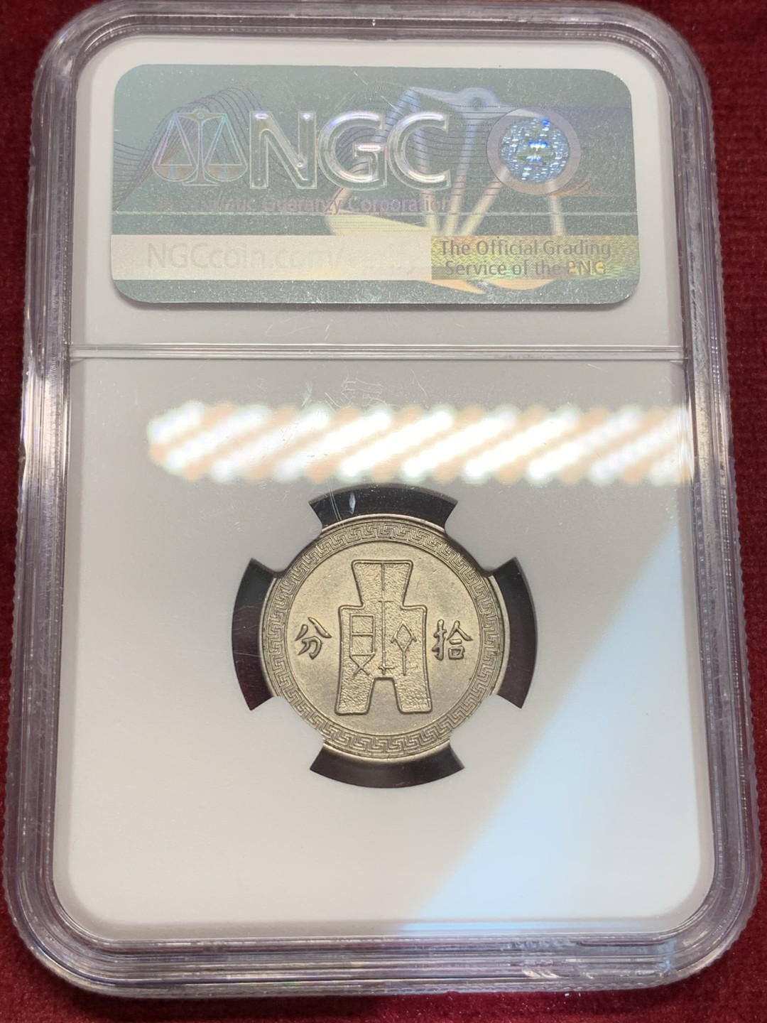 《竞宝斋》第69场-本周日，周一，周四.3场连拍（全场不限金额包邮） NGC AU58 民国25年 1936年 中国 孙像 10分 镍币 原光好品