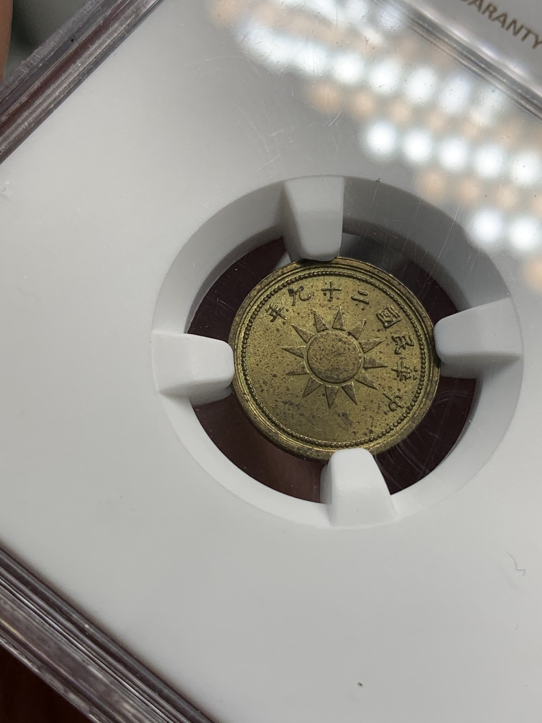 《竞宝斋》第69场-本周日，周一，周四.3场连拍（全场不限金额包邮） NGC MS62 民国29年 1940年 中国 党徽黄铜一分铜币 原卷出品 海外回流 好品远少于红铜党徽