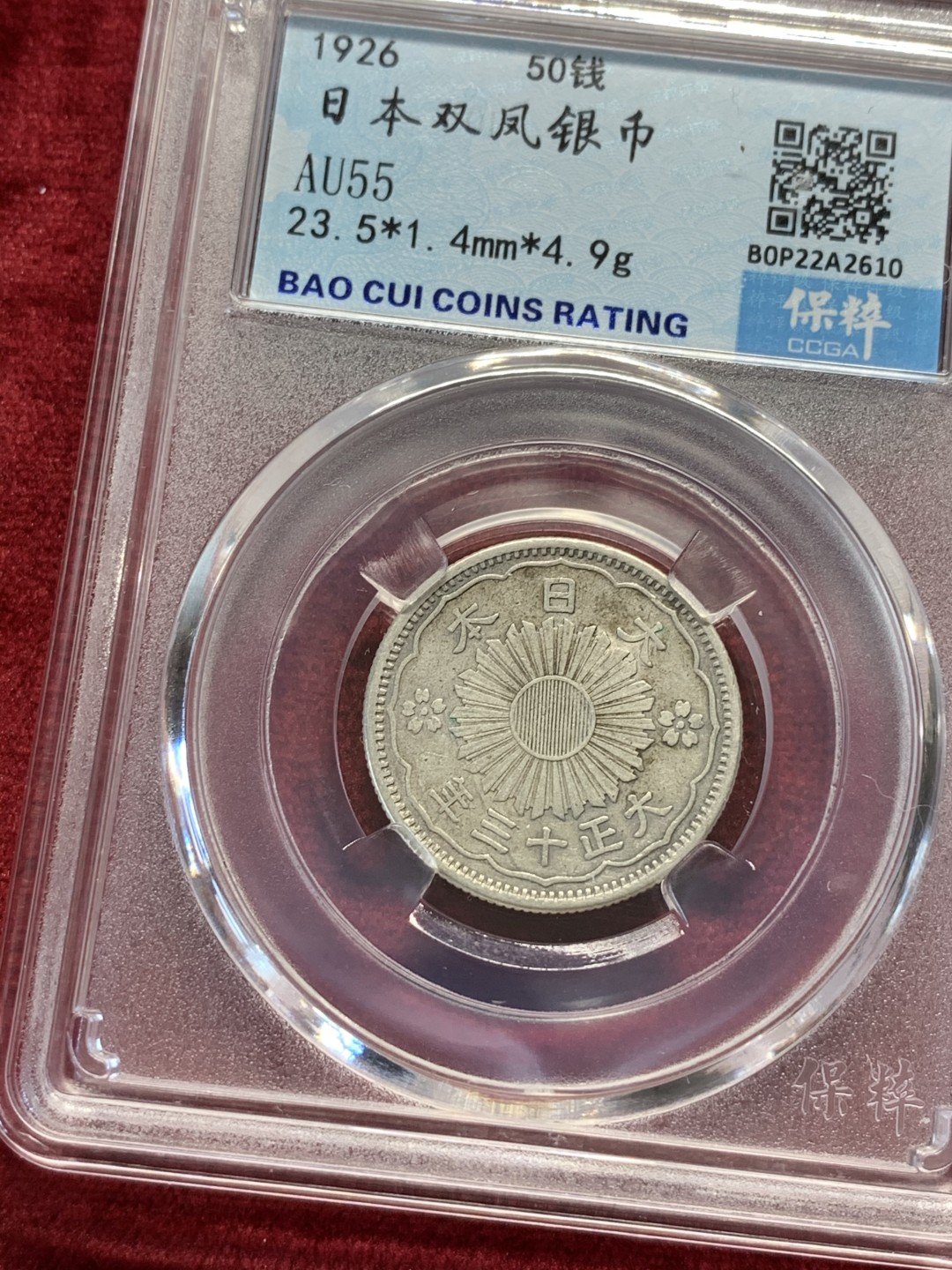《竞宝斋》第69场-本周日，周一，周四.3场连拍（全场不限金额包邮） 保粹评级 日本 银币4枚一起 2枚1923-1926年双凤五十钱+2枚1957-1958年单凤100日元银