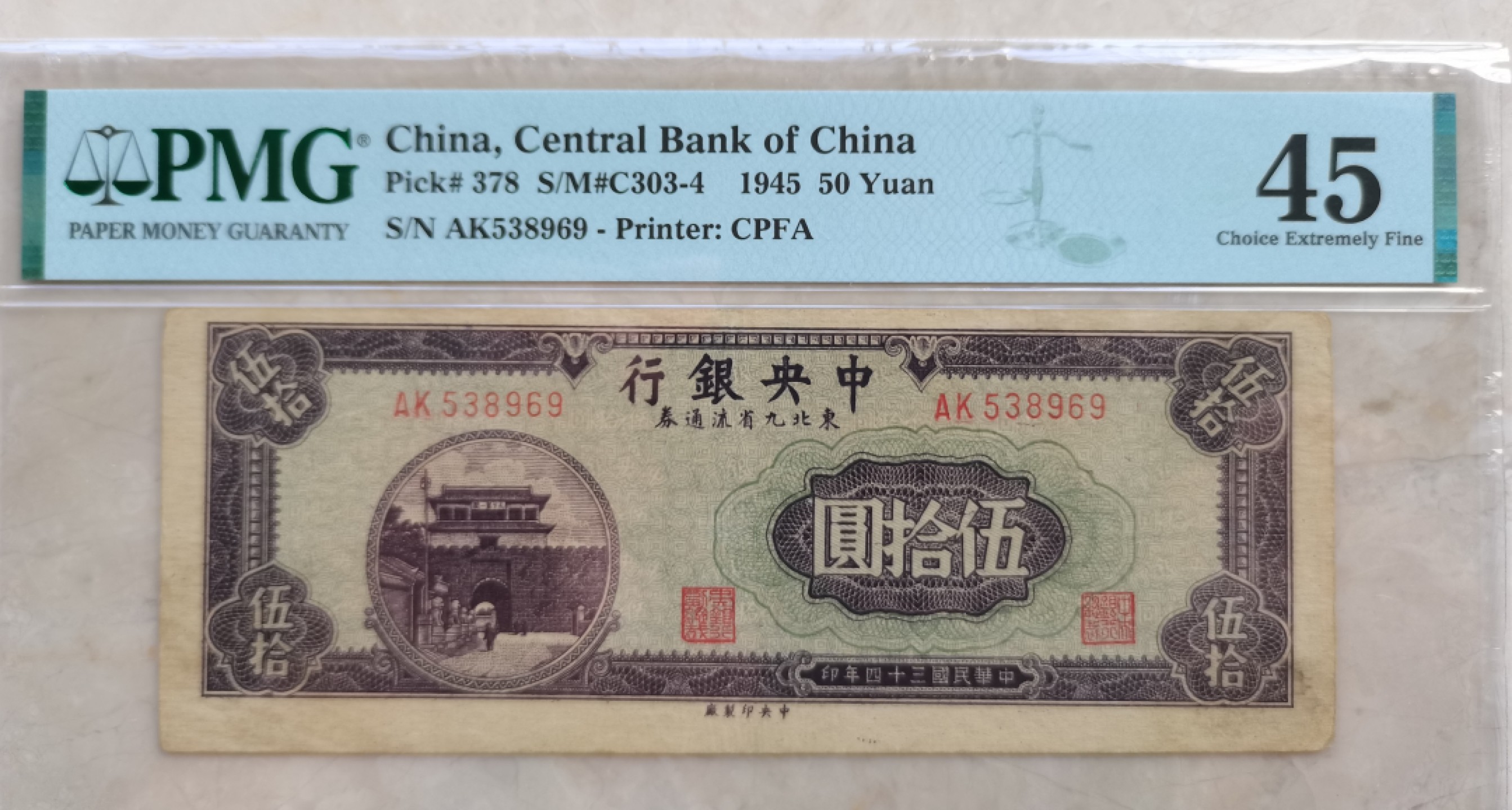 【华誉王者】2053期拍卖 中央银行50元 无47 PMG45 AK538969