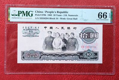 PMG66分三版10元大团结 - PMG66分三版10元大团结