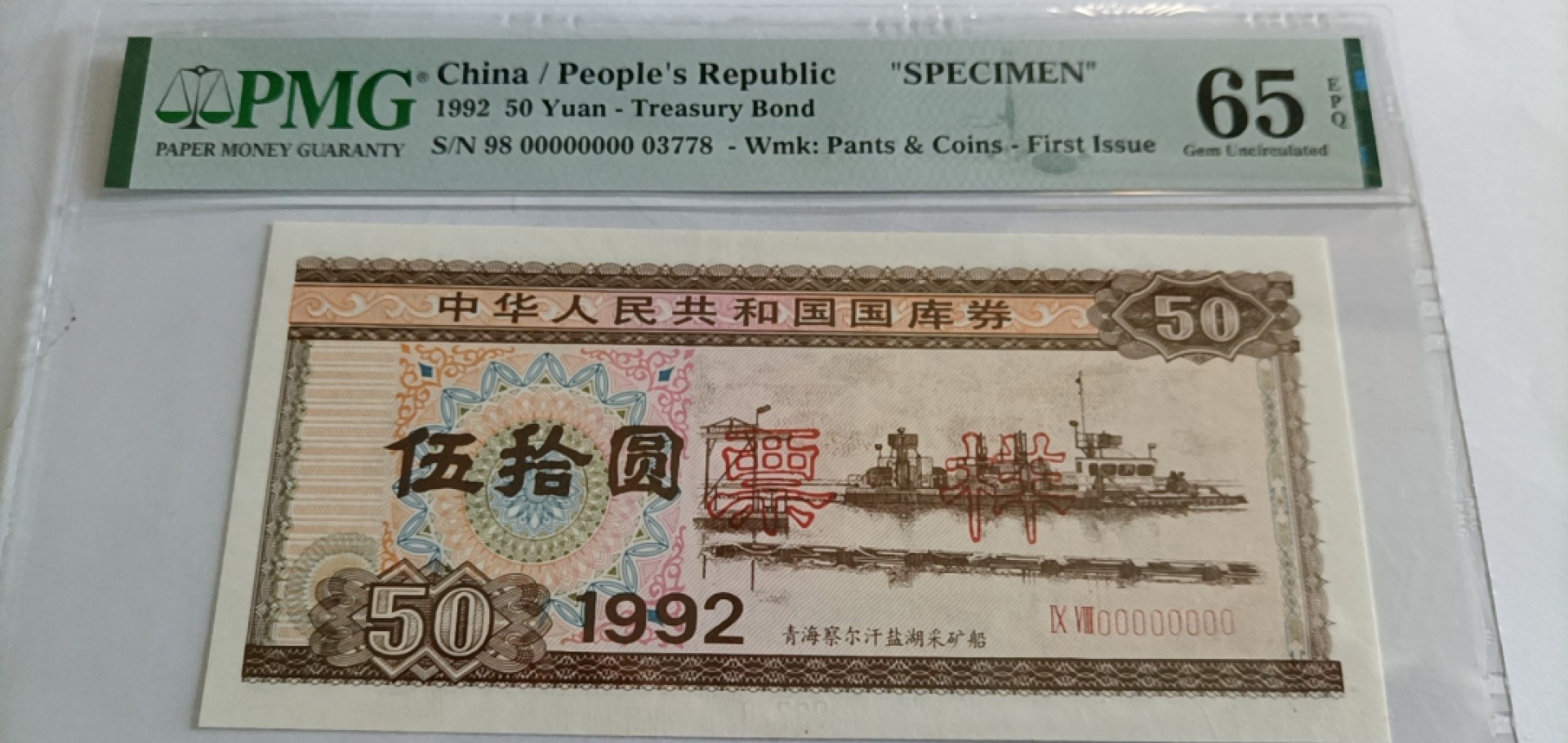 【华誉王者】2053期拍卖 国库券票样9250 PMG65E 98-00000000 03778