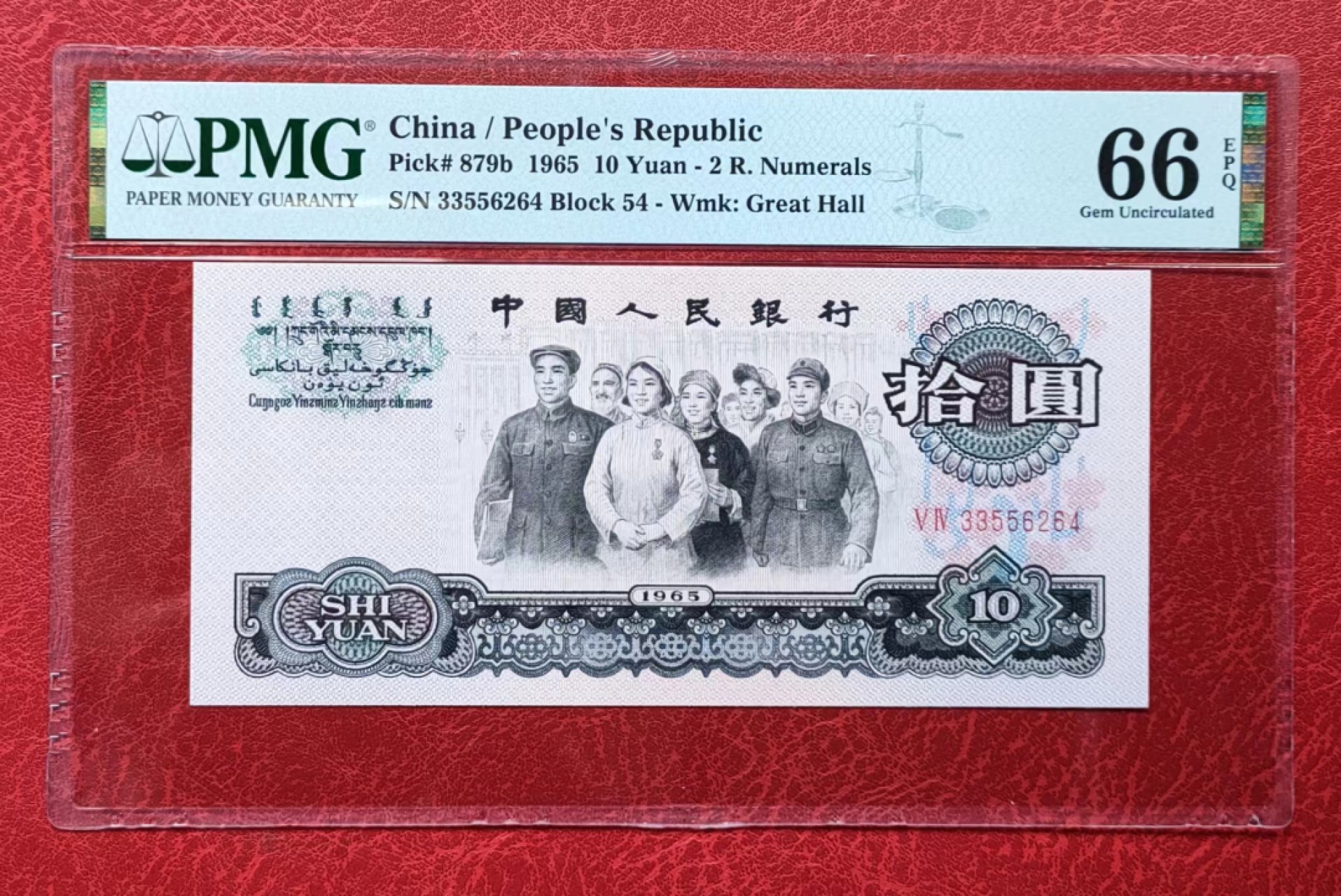 PMG66分三版10元大团结