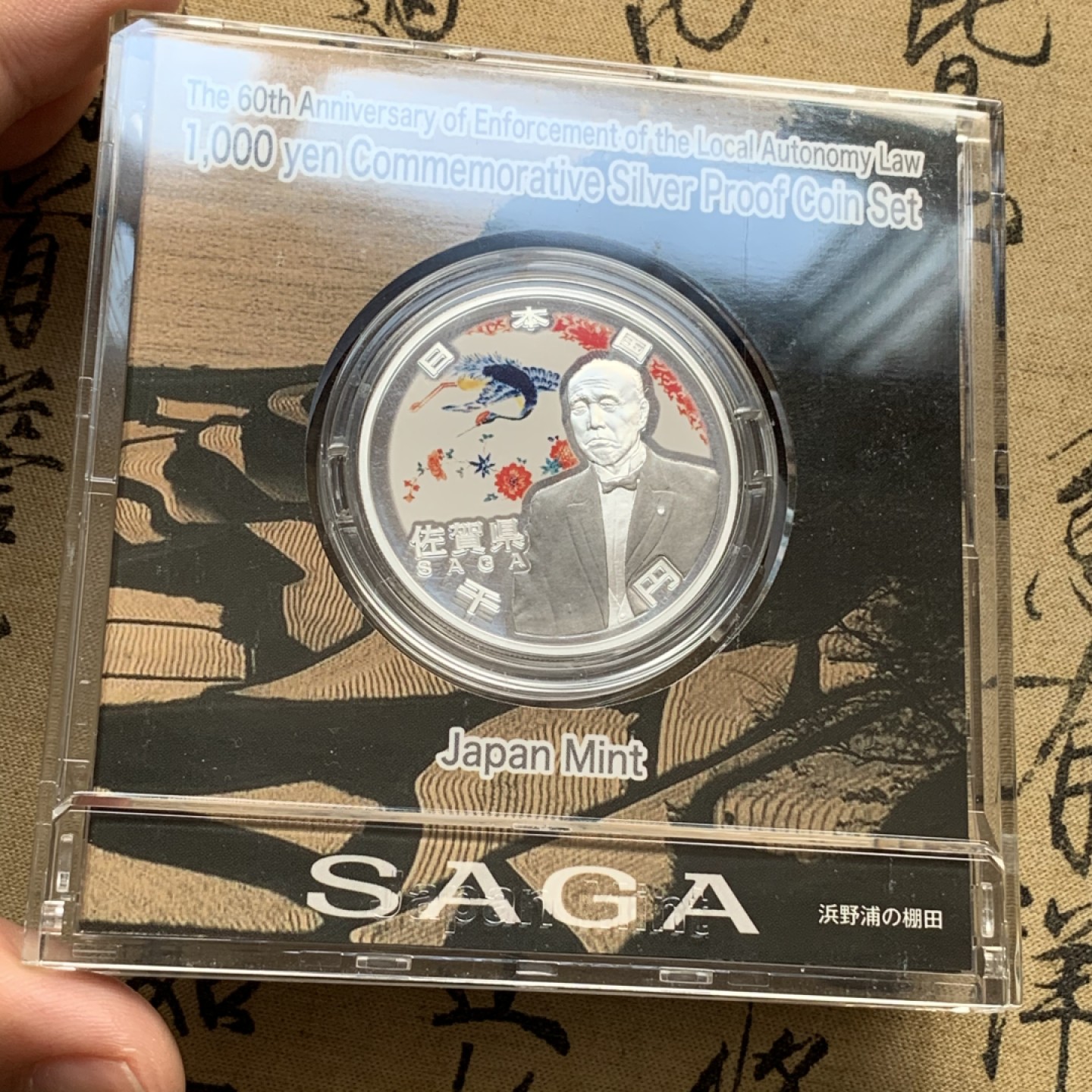 《竞宝斋》第69场-本周日，周一，周四.3场连拍（全场不限金额包邮） 日本佐贺县自治60周年银币 31.10