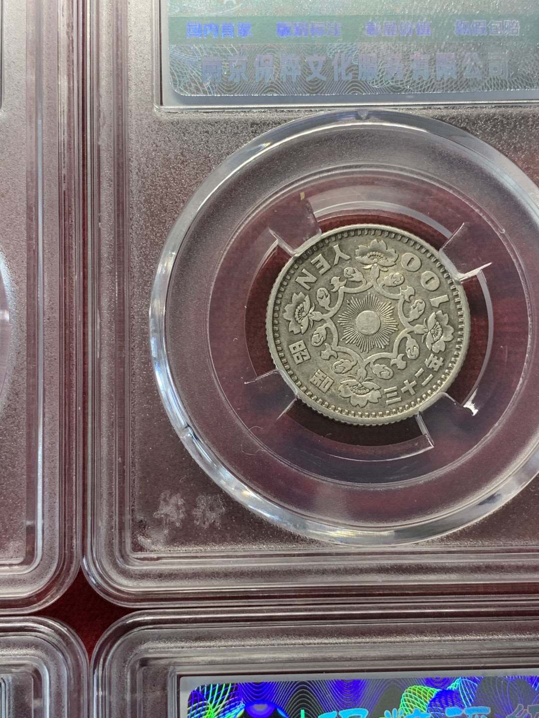 《竞宝斋》第69场-本周日，周一，周四.3场连拍（全场不限金额包邮） 保粹评级 日本 银币4枚一起 2枚1923-1926年双凤五十钱+2枚1957-1958年单凤100日元银