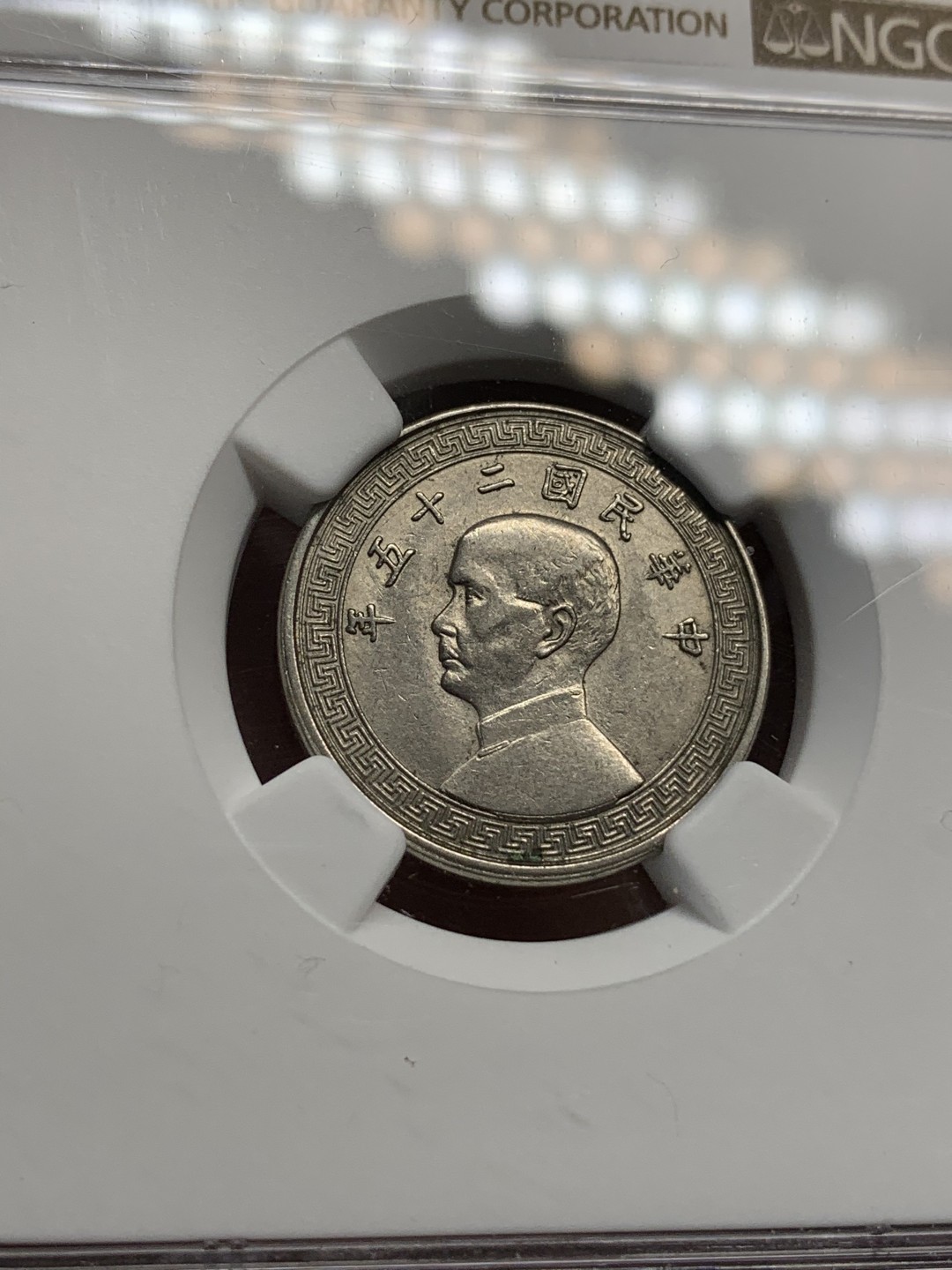 《竞宝斋》第69场-本周日，周一，周四.3场连拍（全场不限金额包邮） NGC AU58 民国25年 1936年 中国 孙像 10分 镍币 原光好品