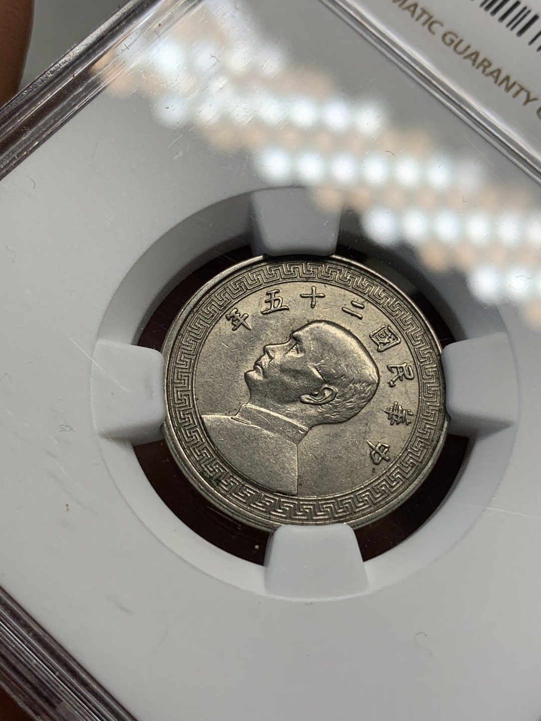 《竞宝斋》第69场-本周日，周一，周四.3场连拍（全场不限金额包邮） NGC AU58 民国25年 1936年 中国 孙像 10分 镍币 原光好品