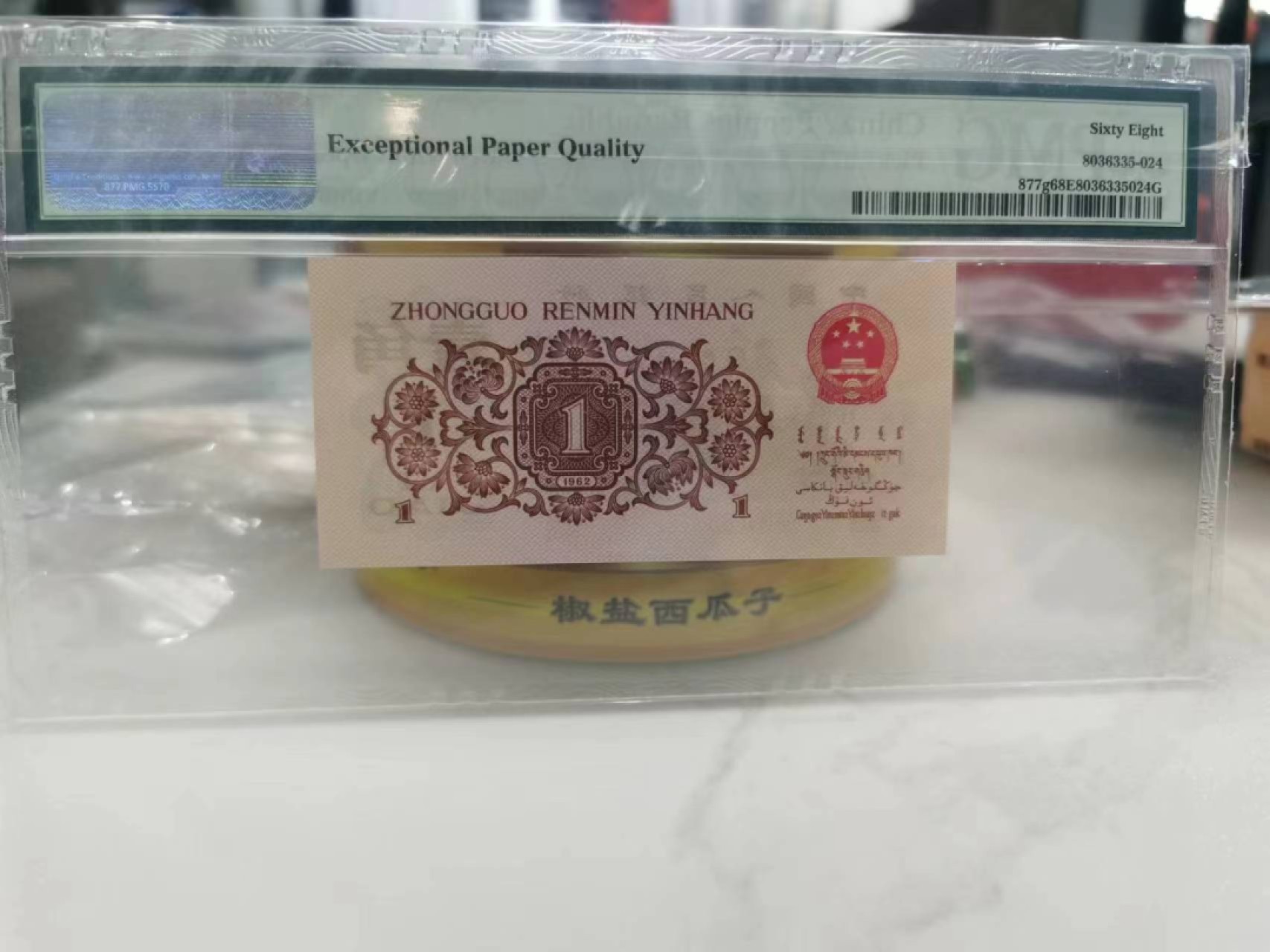 【华誉王者】2053期拍卖 PMG68E三版红三凸最高指示冠792冠6862224中间豹子号全偶792-6862224