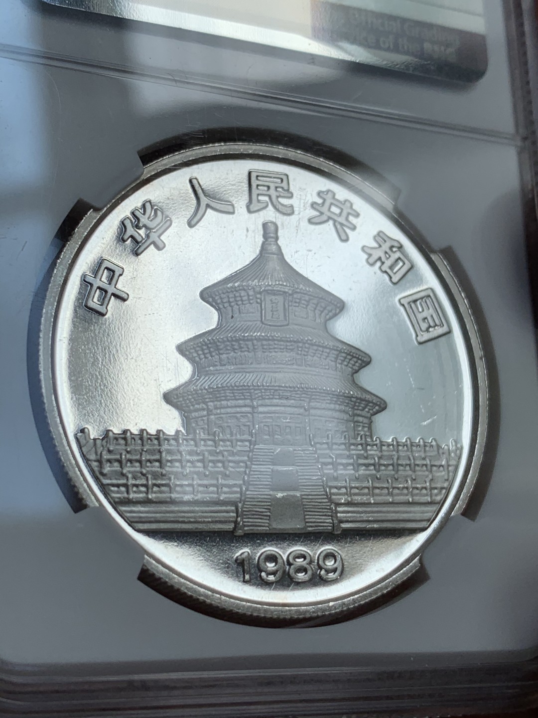 《竞宝斋》第69场-本周日，周一，周四.3场连拍（全场不限金额包邮） NGC-PF67UC 高等级1989年 精制版中国熊猫 十元银币 熊猫易得 精制难求