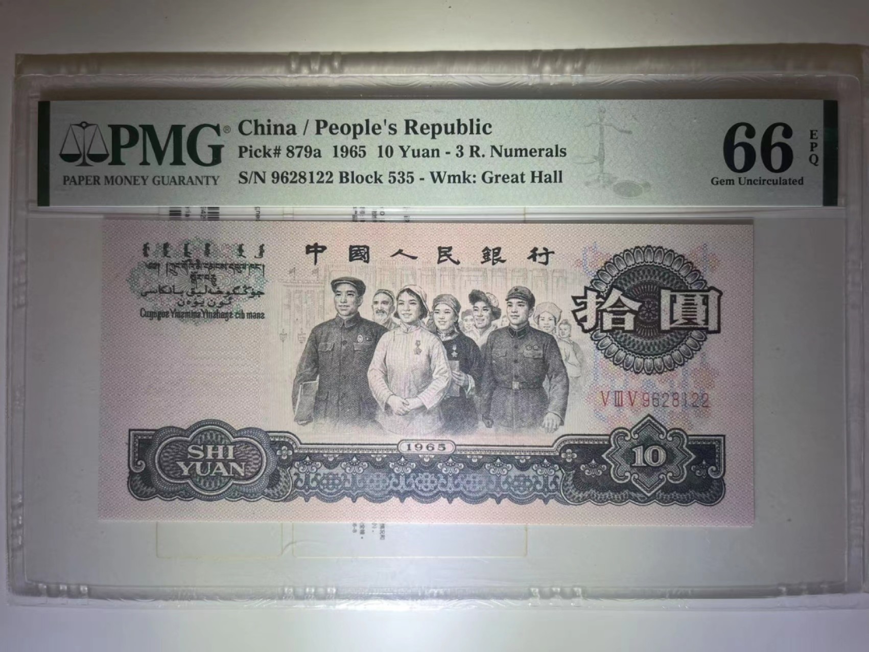【华誉王者】2053期拍卖 PMG66分三罗大团结特稀冠535 全程无3457 双尾22靓号 535-9628122