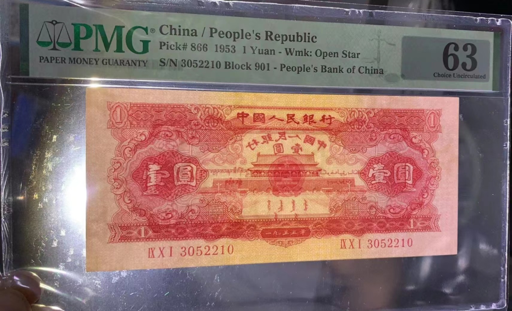 【华誉王者】2053期拍卖 红一元pmg63，无47，低评 901-3052210