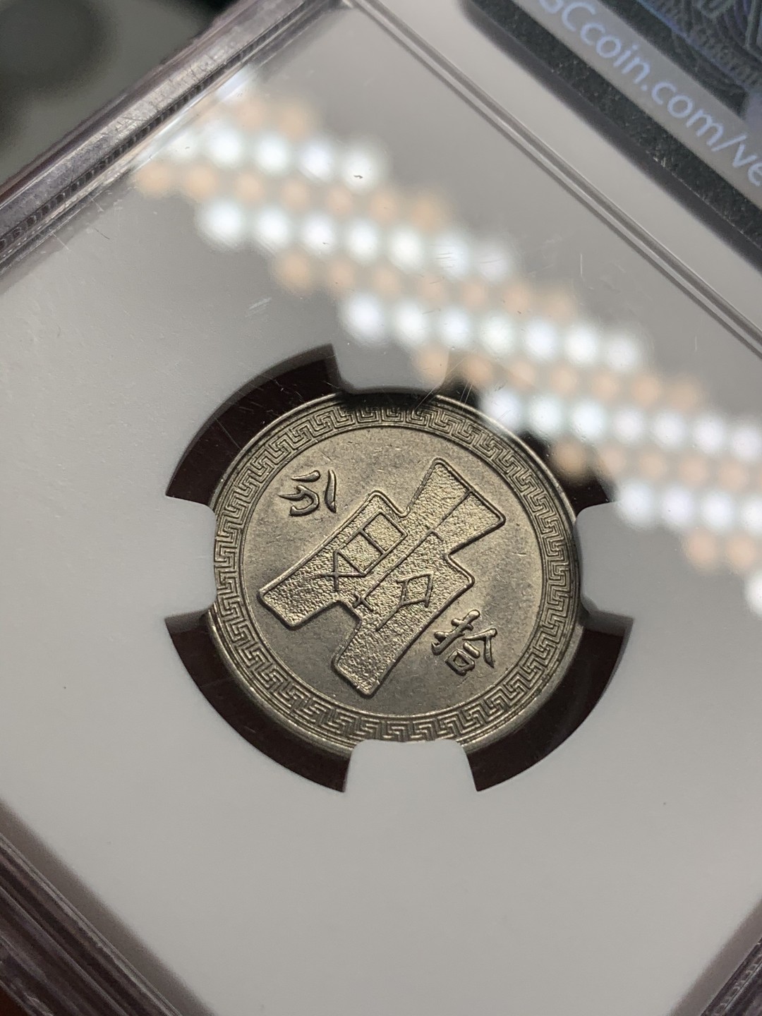 《竞宝斋》第69场-本周日，周一，周四.3场连拍（全场不限金额包邮） NGC AU58 民国25年 1936年 中国 孙像 10分 镍币 原光好品