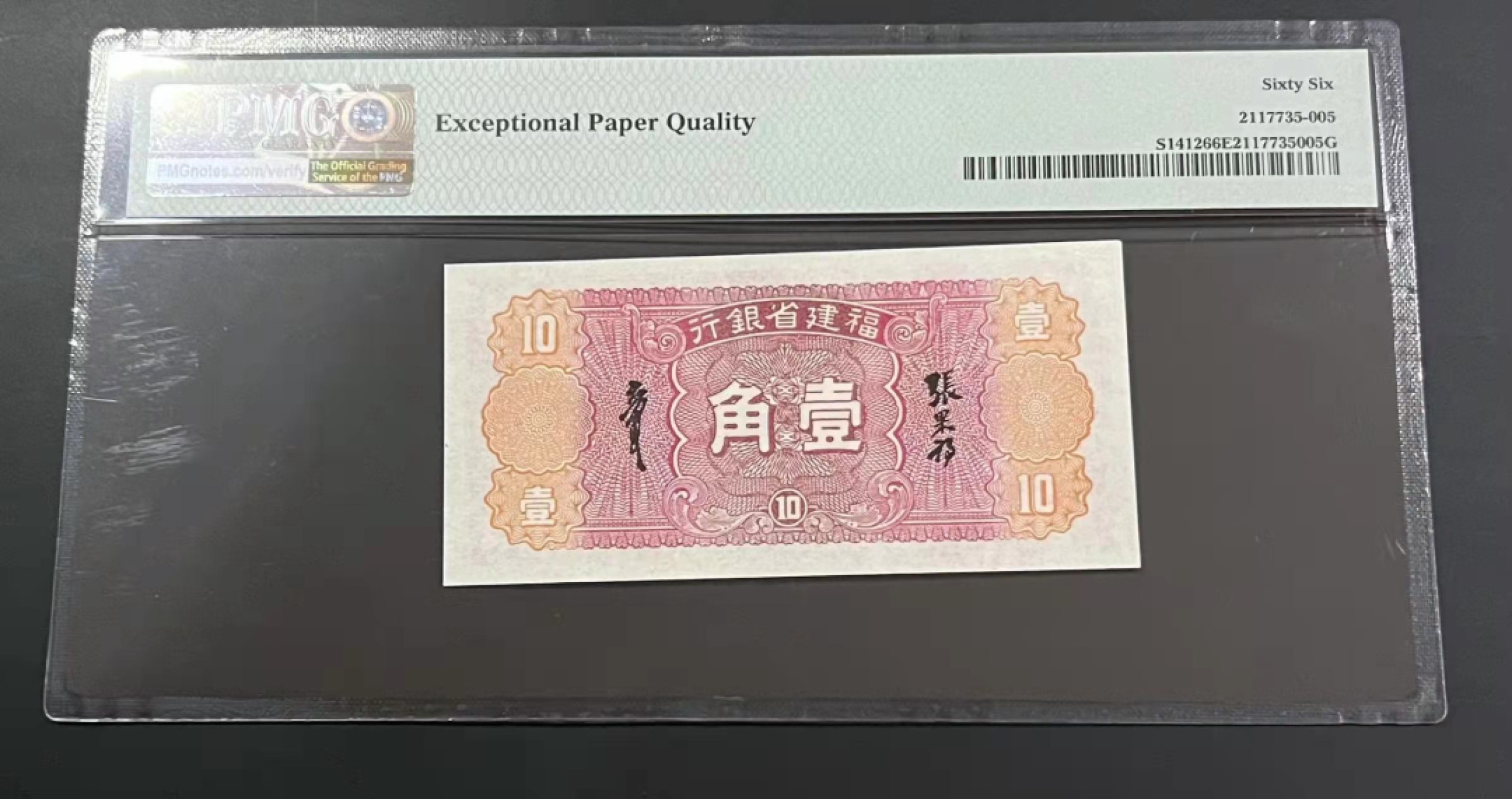 【华誉王者】2053期拍卖 福建省银行1角 PMG66E G878303