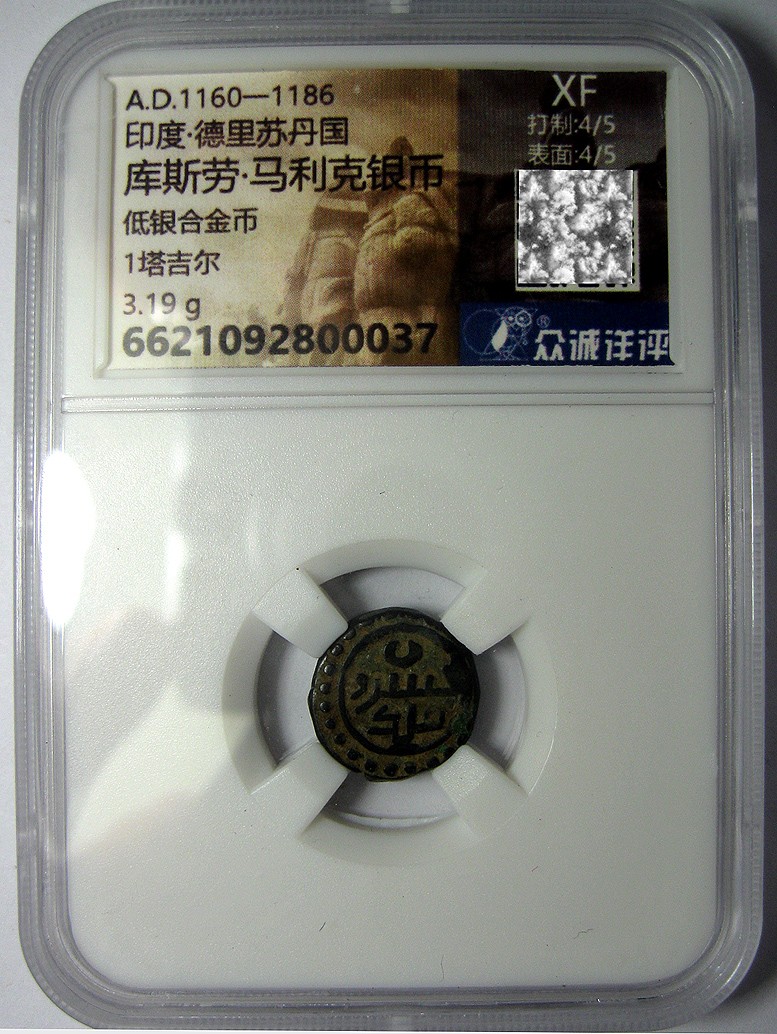 印度德里苏丹国,12世纪,库斯劳.马利克低银铜币,1塔吉尔,众诚评详双4分