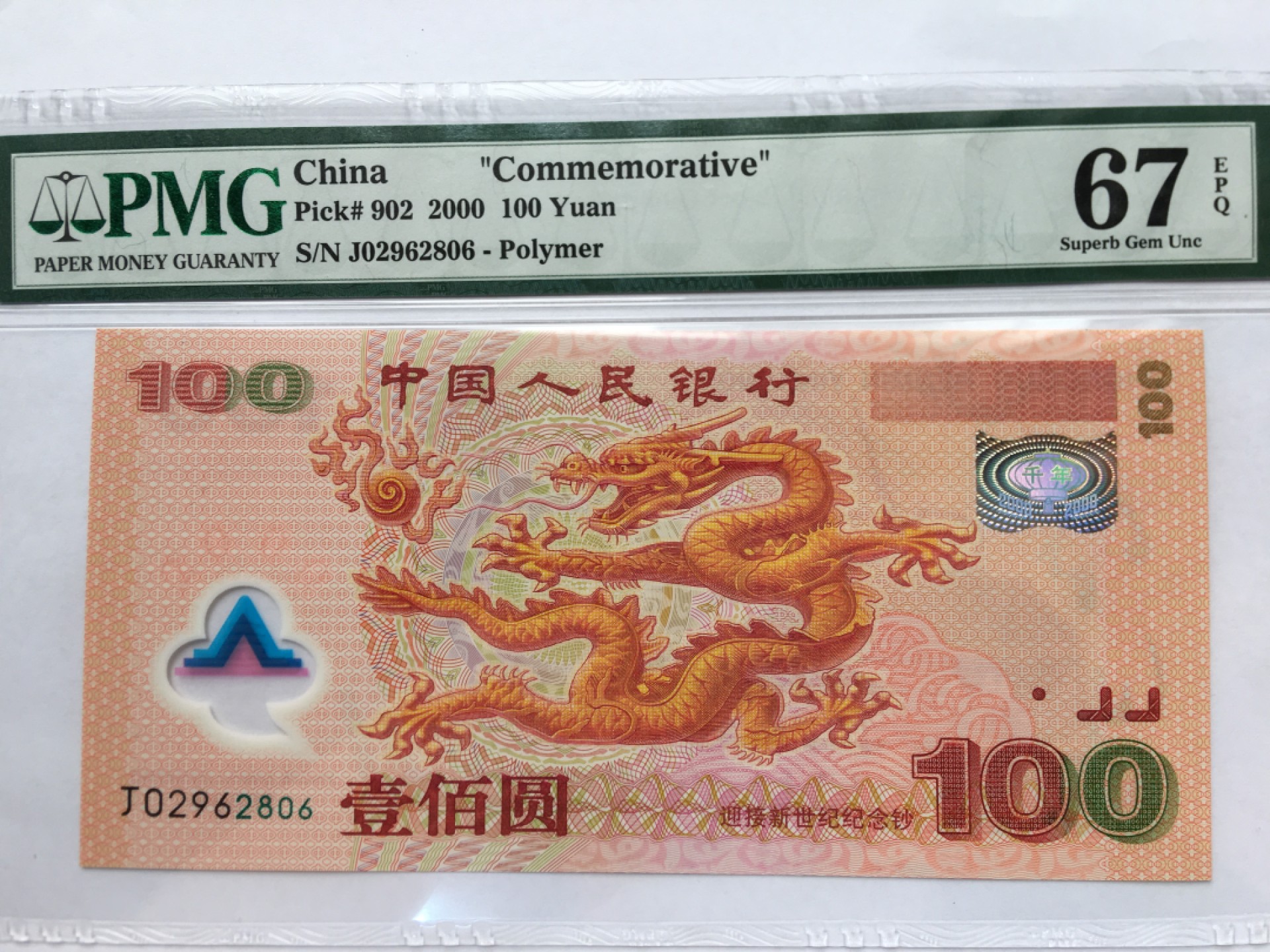 【华誉王者】2053期拍卖 千禧龙钞尾6无3457  PMG67E J02962806